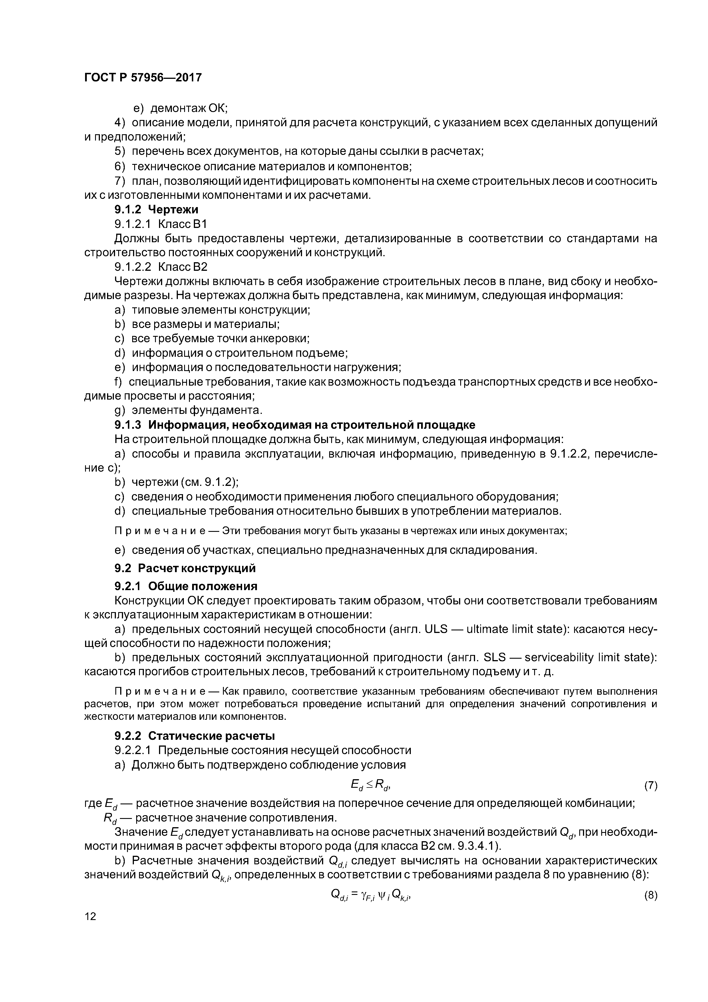 ГОСТ Р 57956-2017