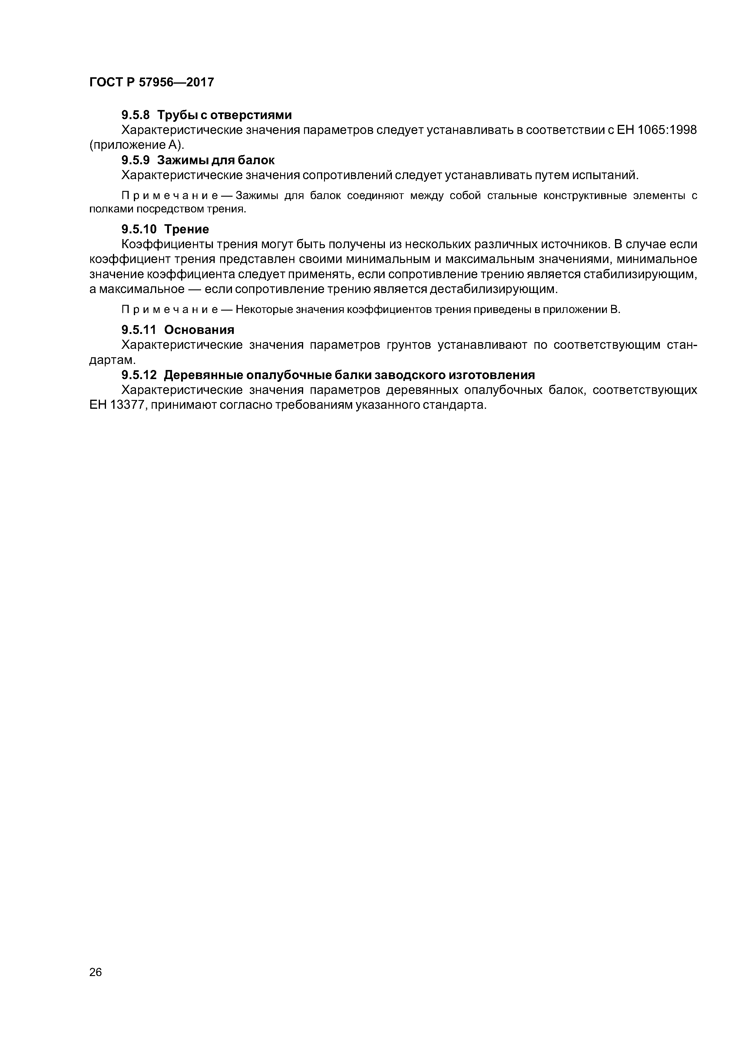 ГОСТ Р 57956-2017