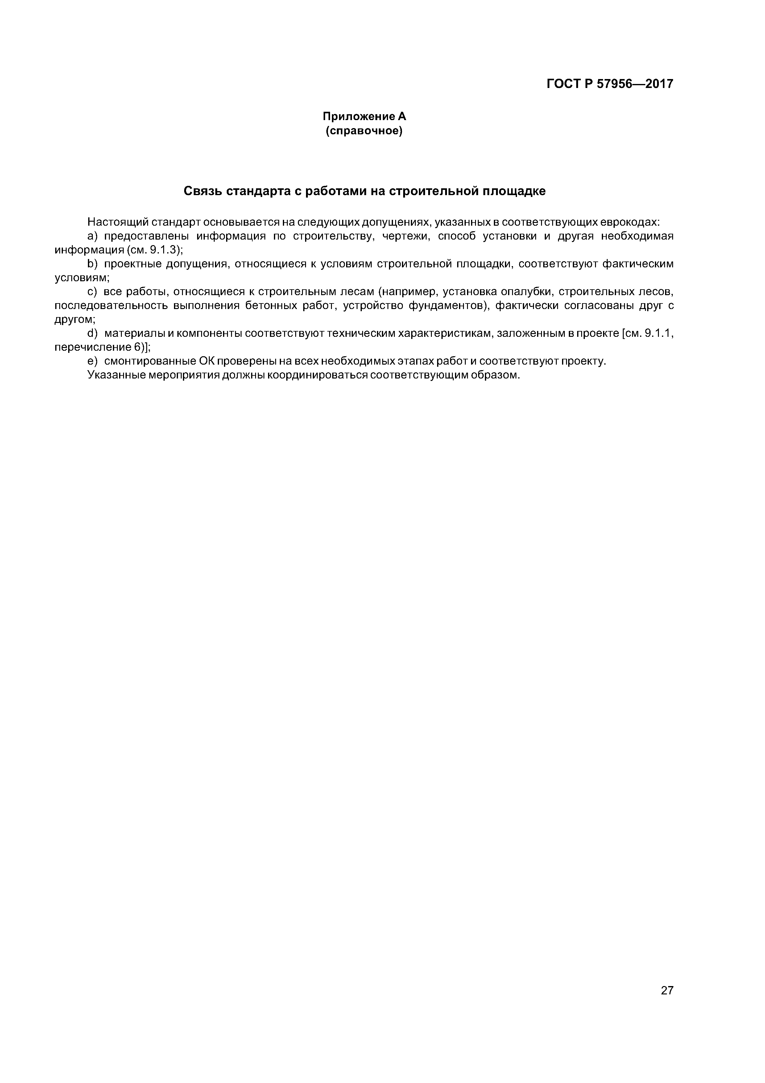 ГОСТ Р 57956-2017