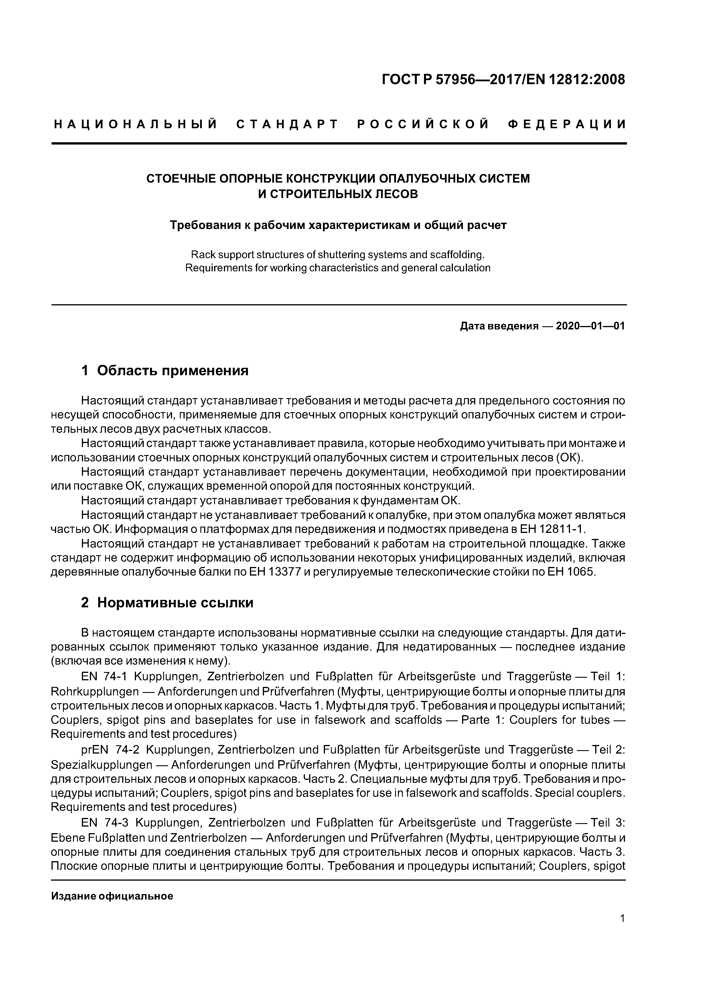 ГОСТ Р 57956-2017