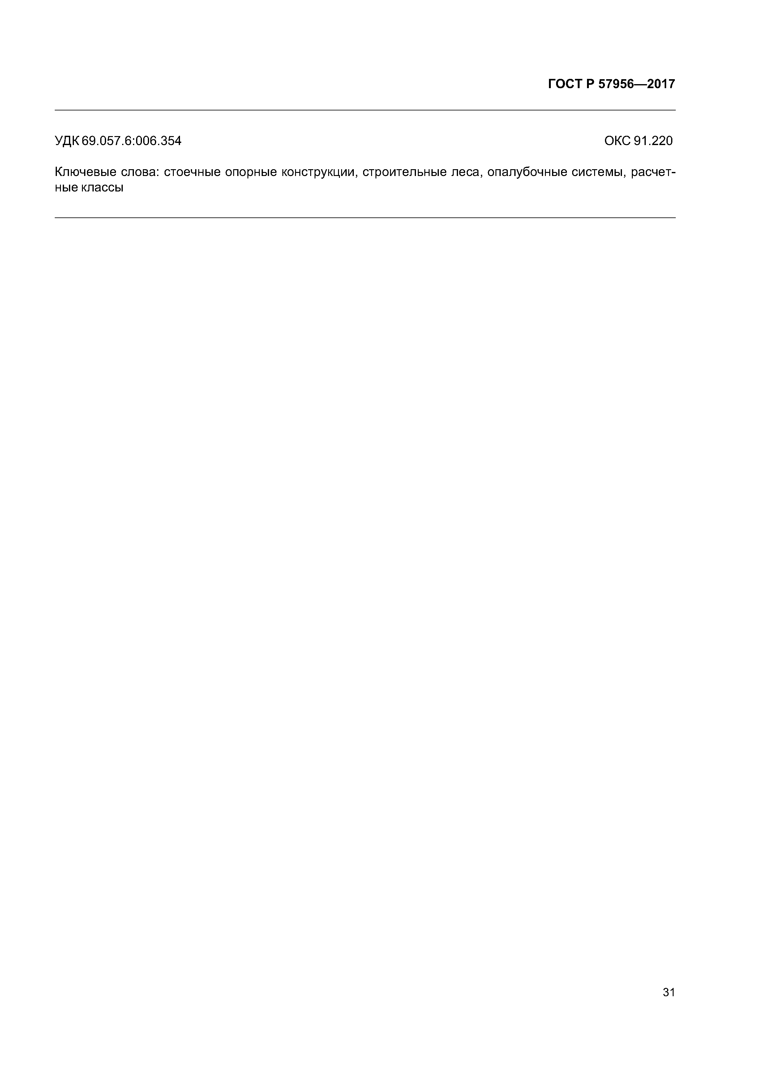 ГОСТ Р 57956-2017