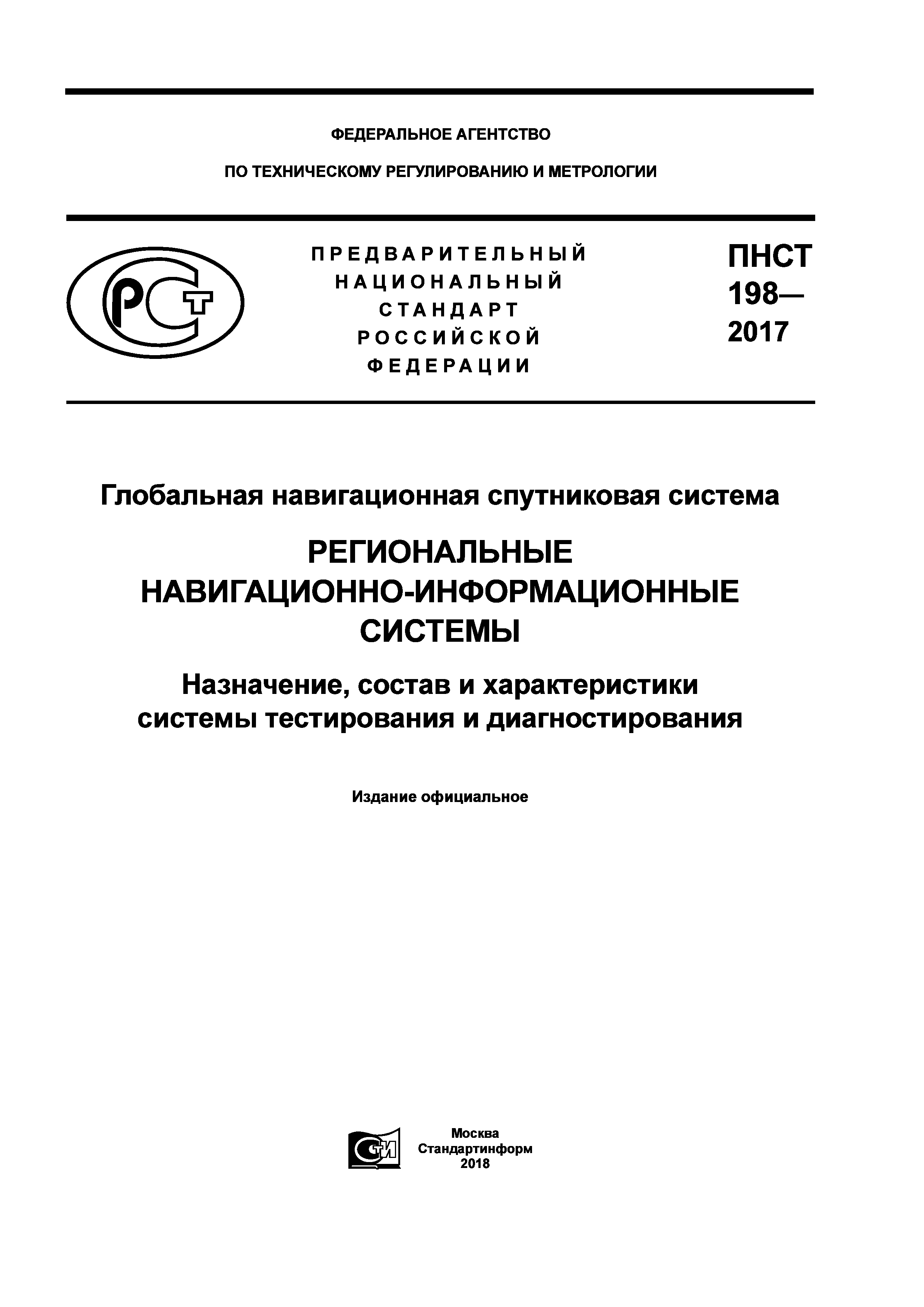 ПНСТ 198-2017