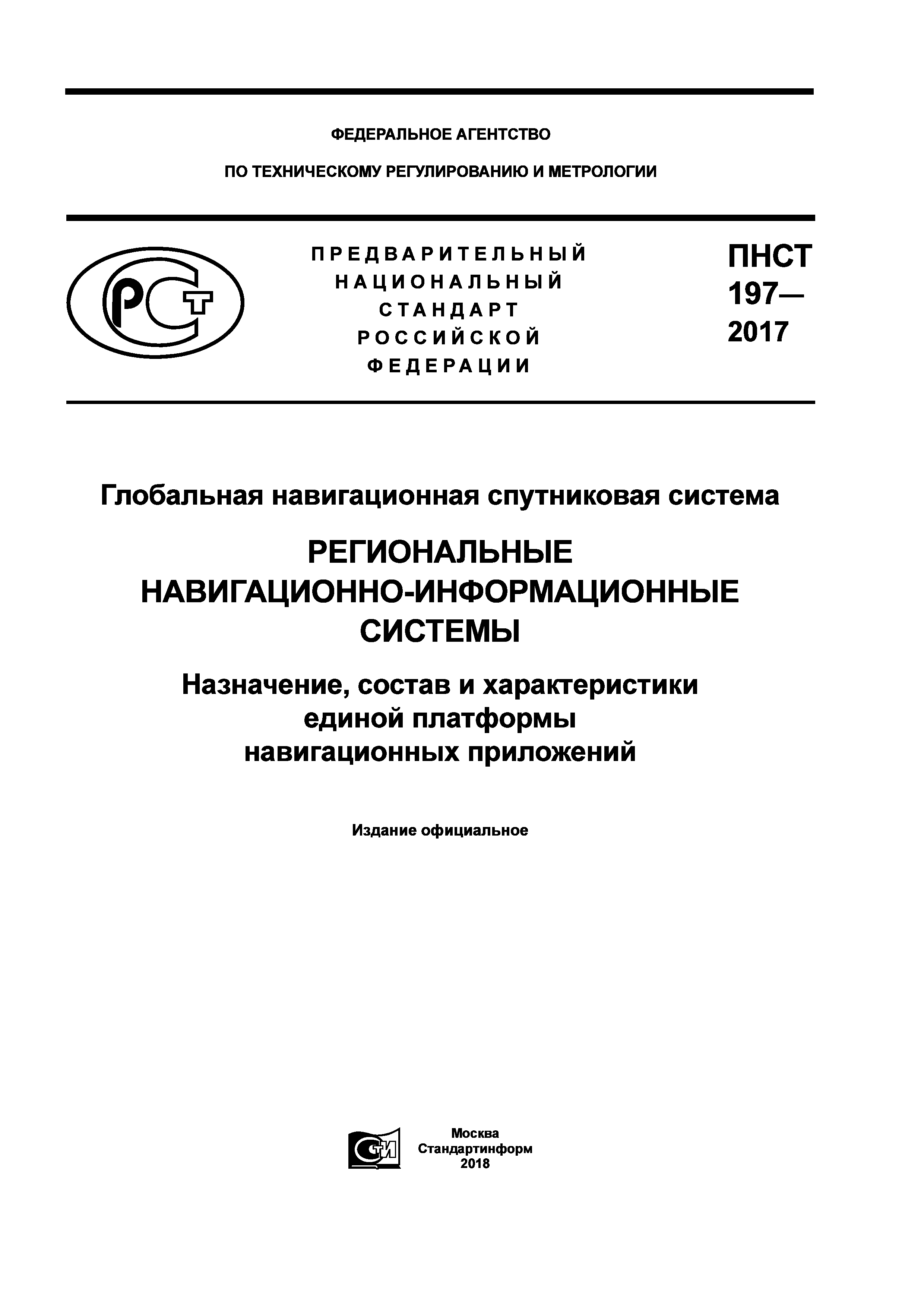 ПНСТ 197-2017