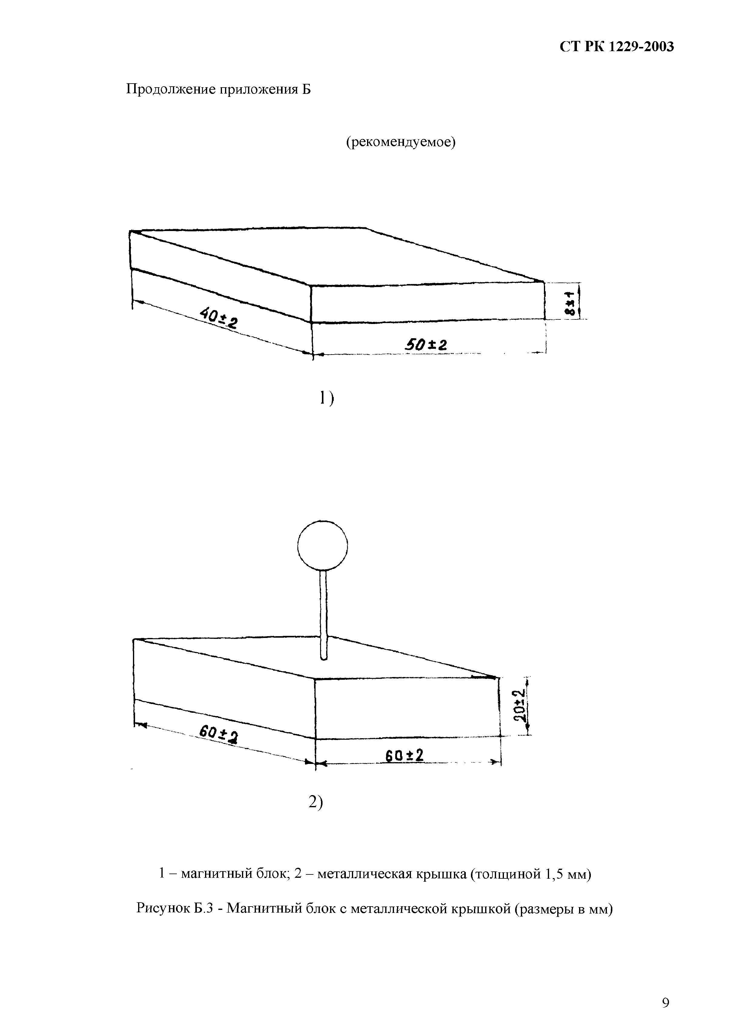 СТ РК 1229-2003