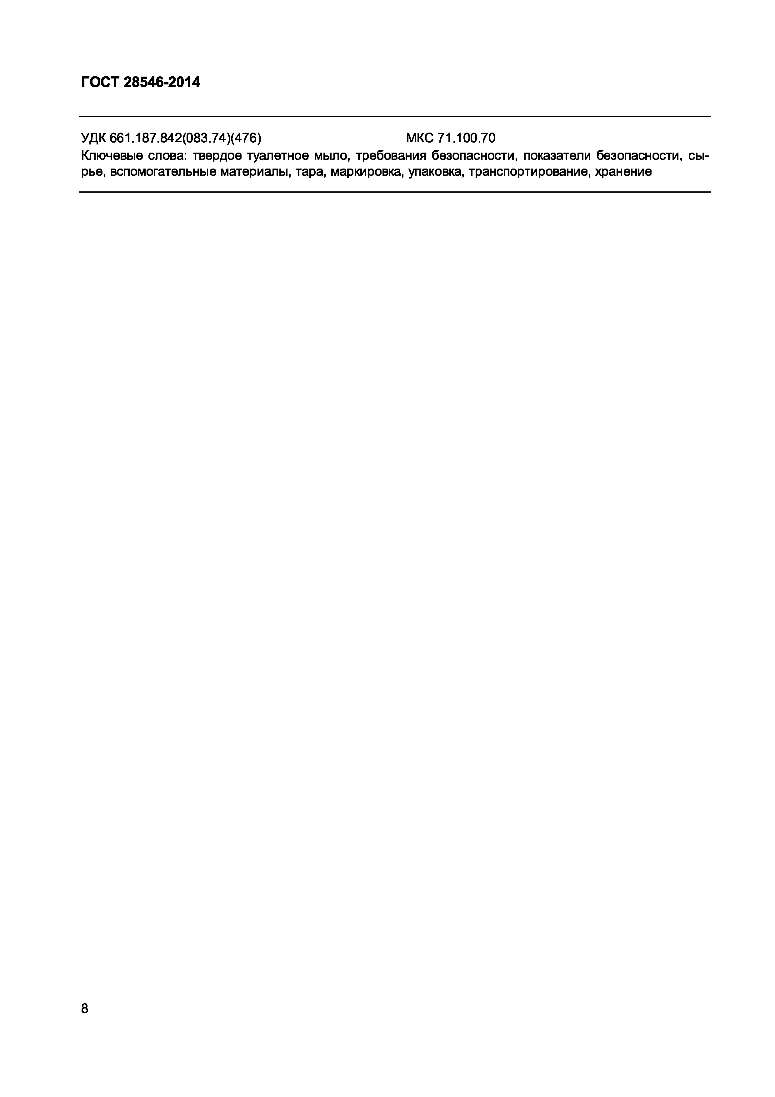 ГОСТ 28546-2014