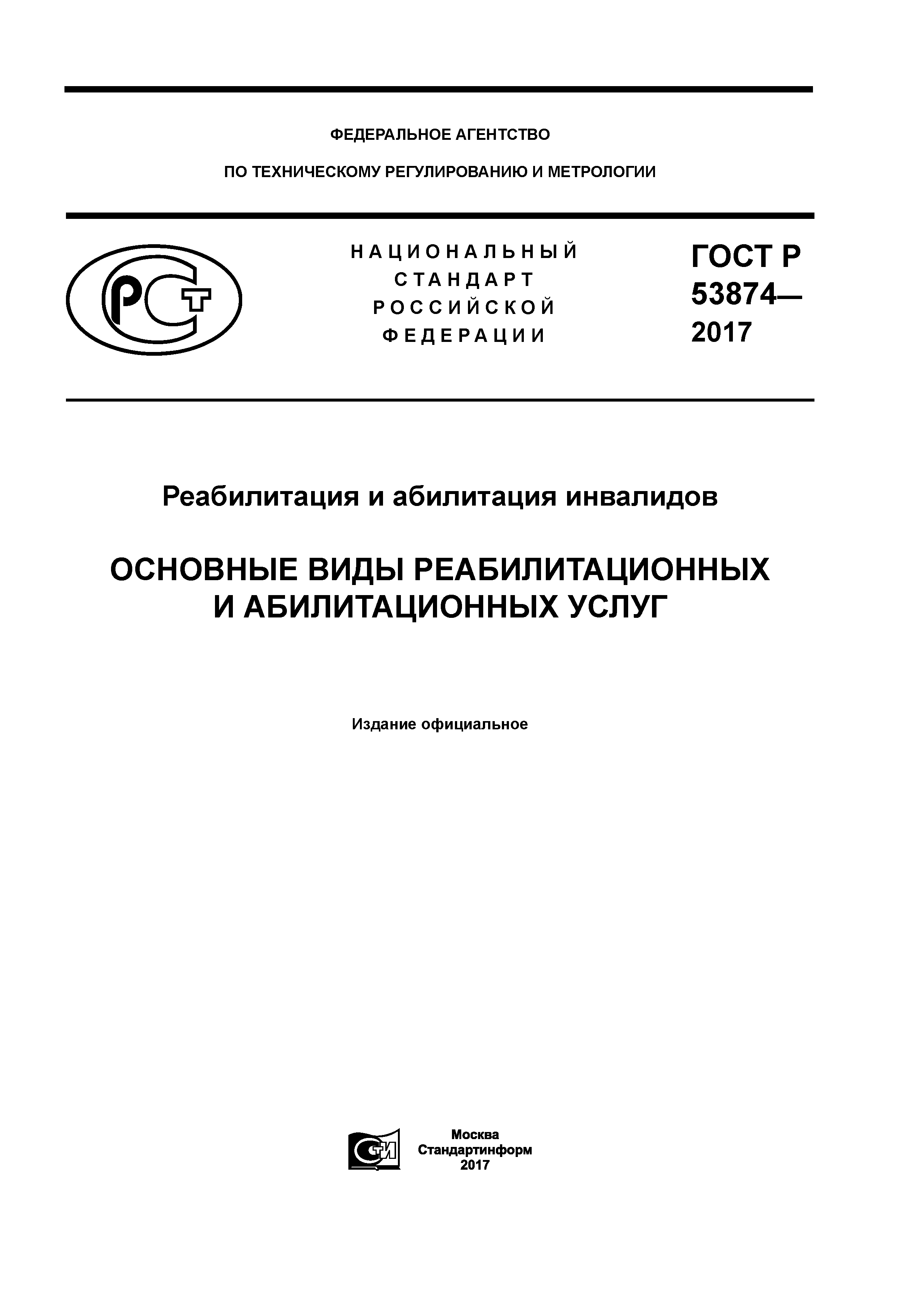 Скачать ГОСТ Р 53874-2017 Реабилитация и абилитация инвалидов. Основные  виды реабилитационных и абилитационных услуг