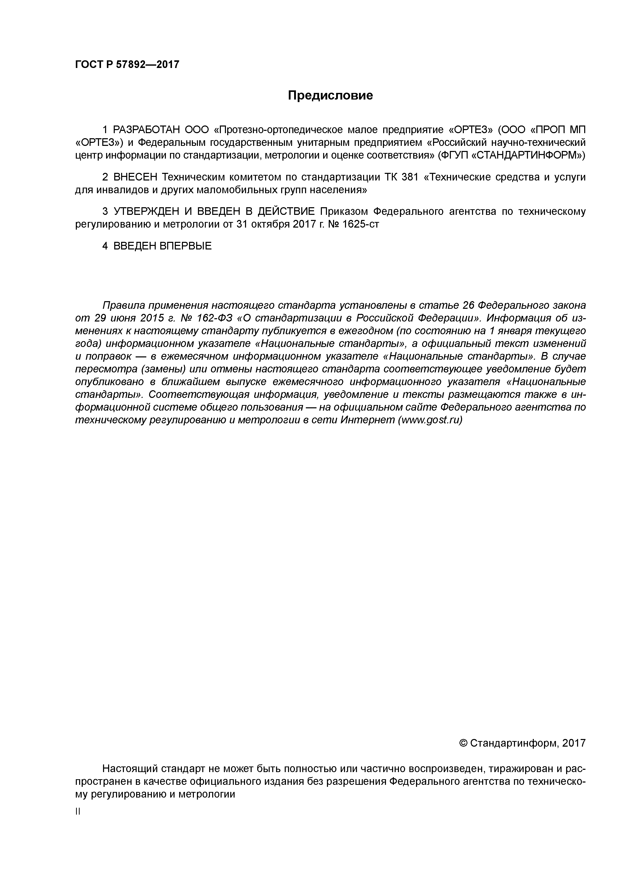 ГОСТ Р 57892-2017