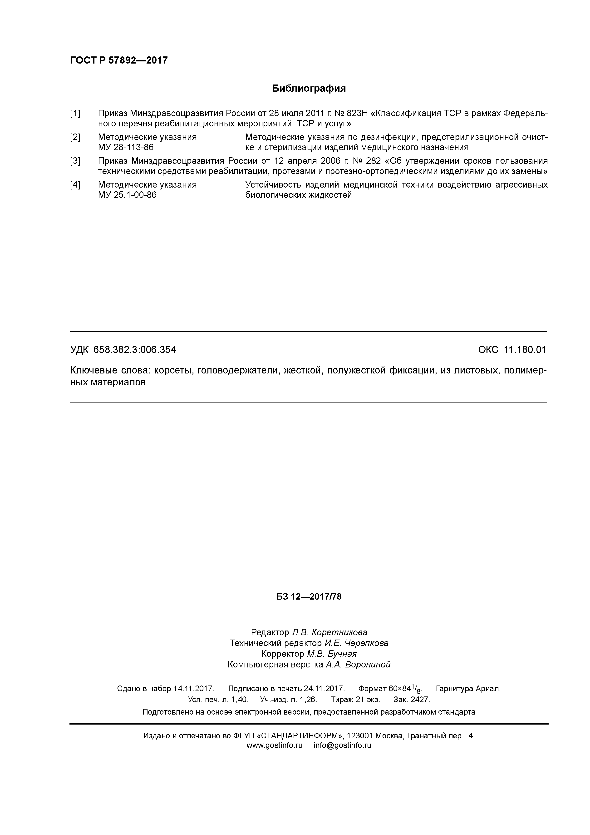 ГОСТ Р 57892-2017