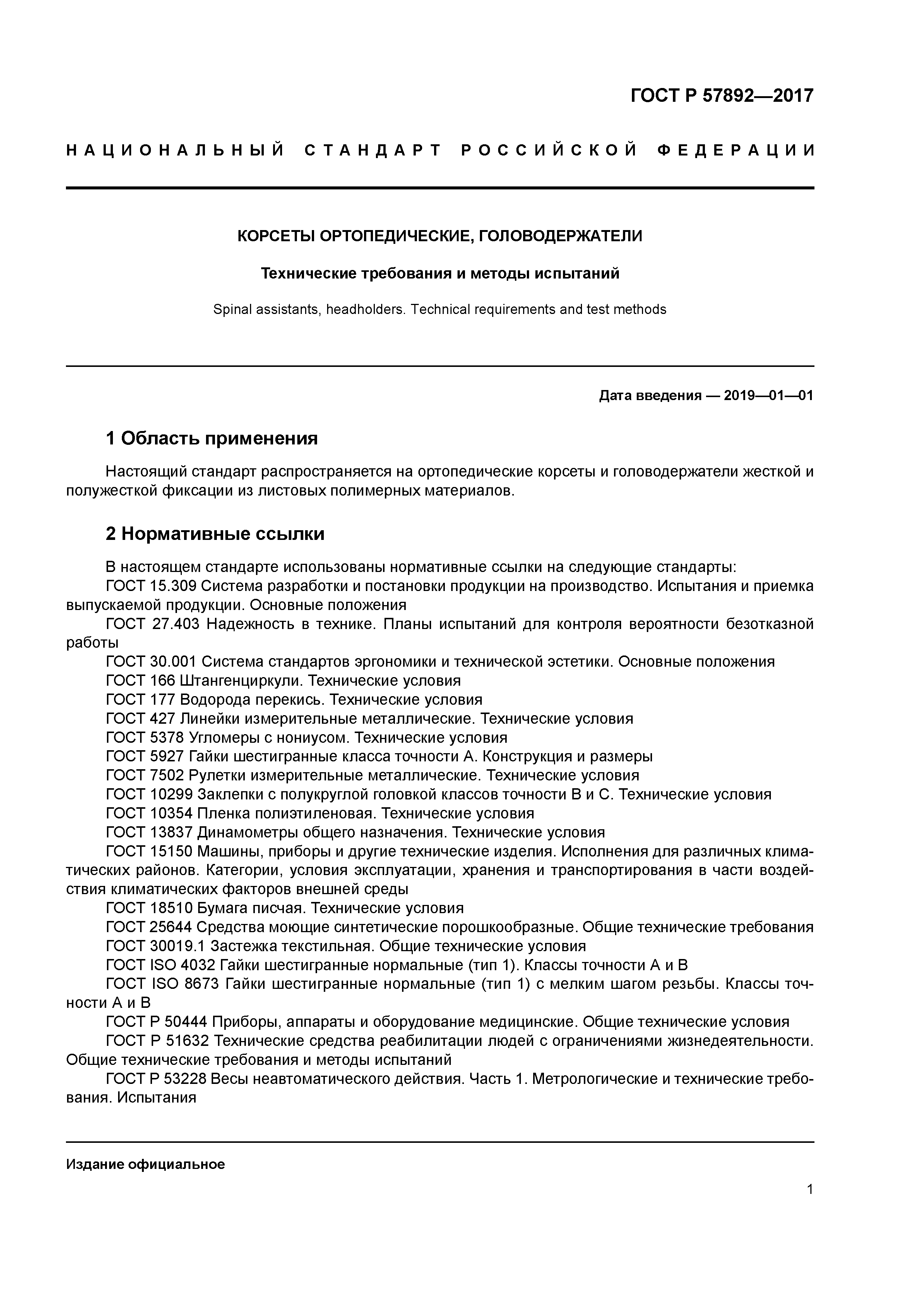 ГОСТ Р 57892-2017