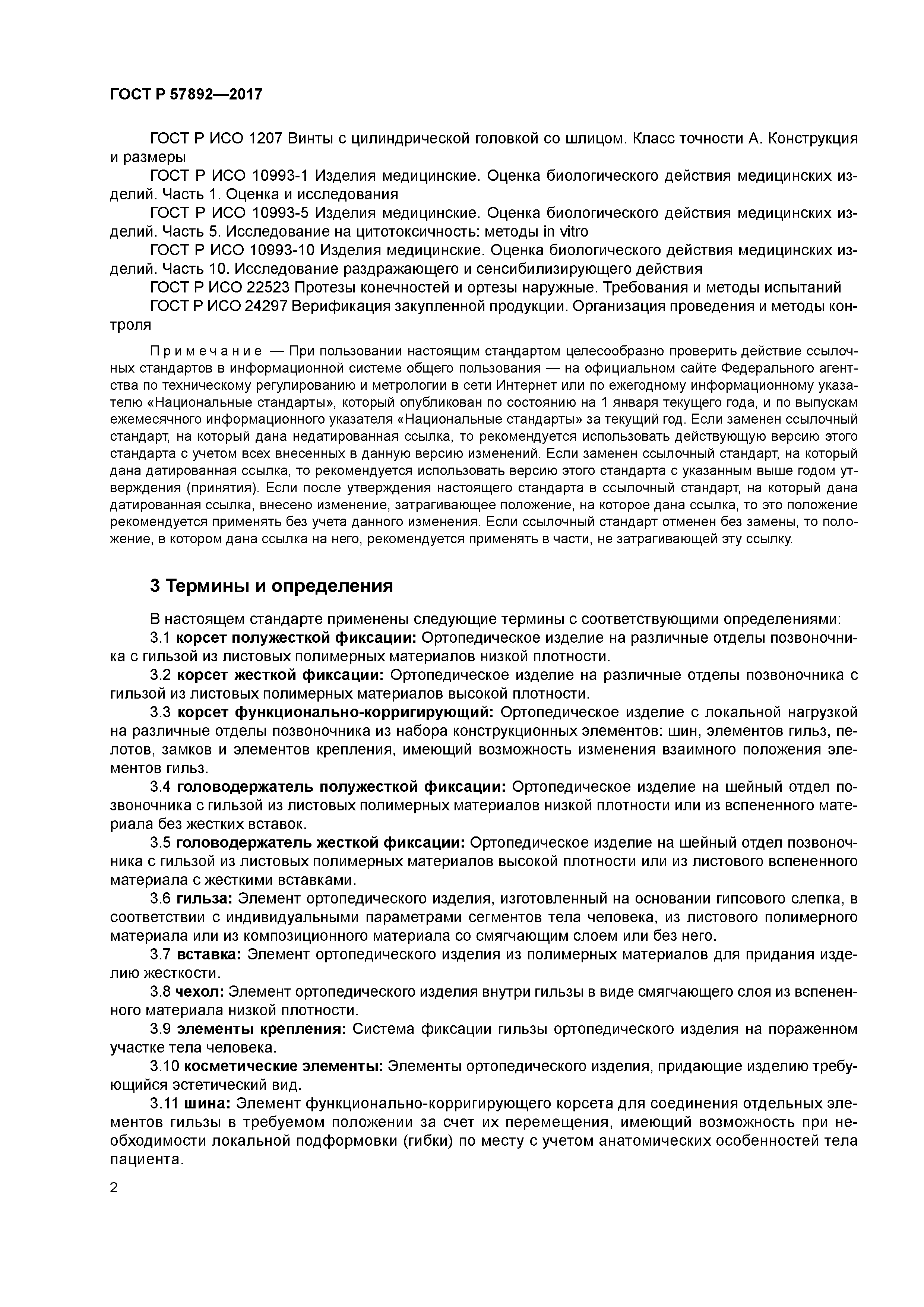 ГОСТ Р 57892-2017