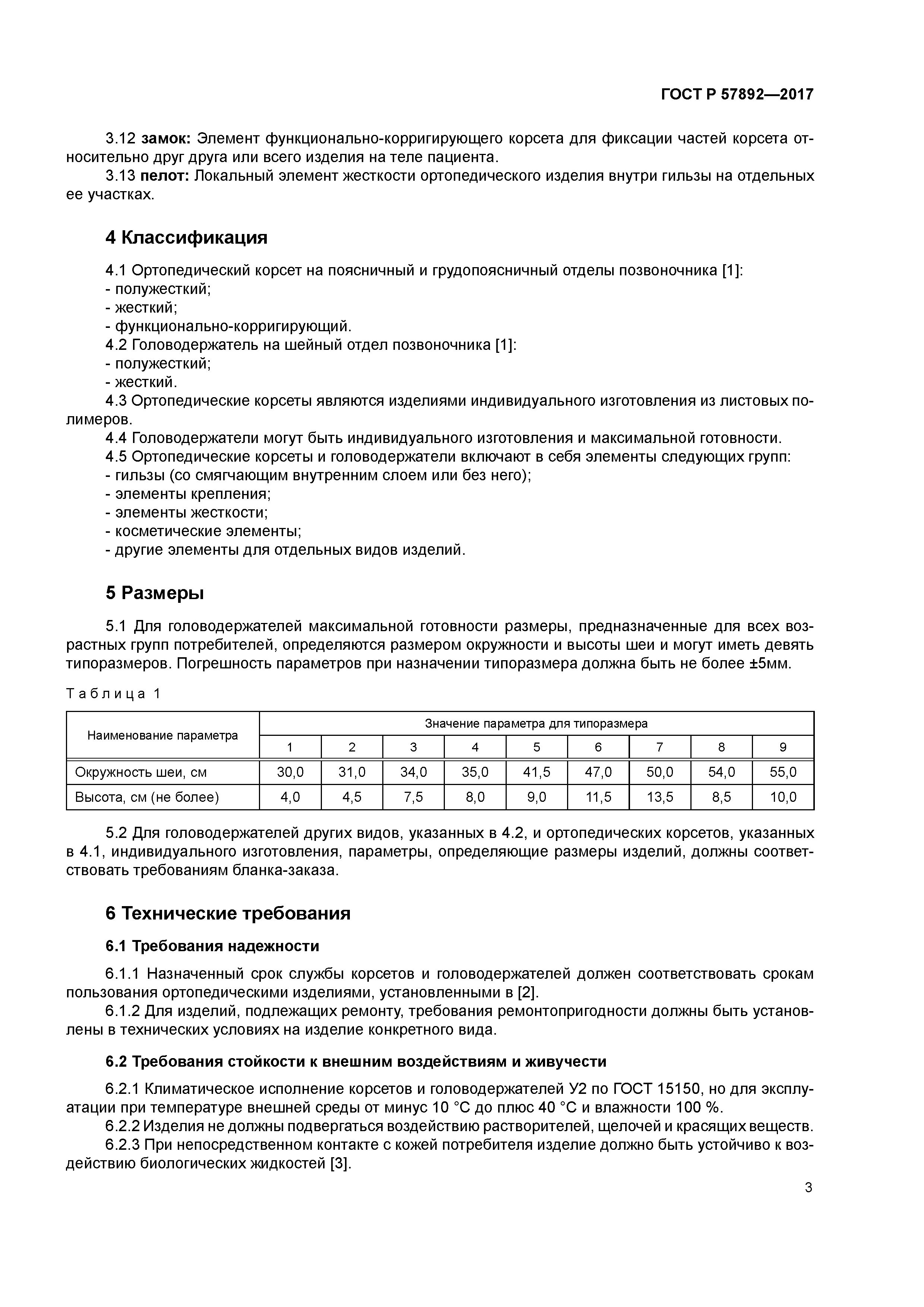 ГОСТ Р 57892-2017