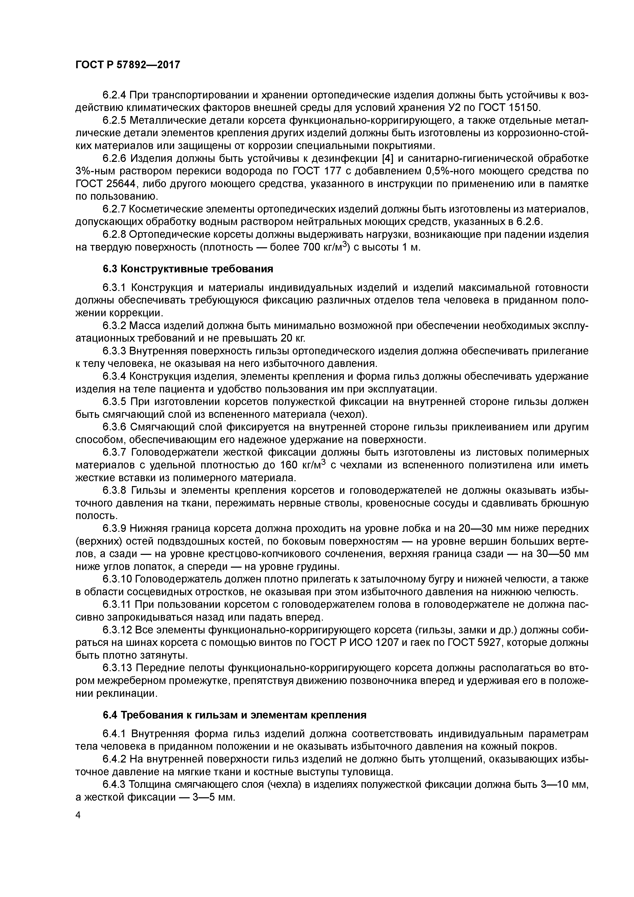 ГОСТ Р 57892-2017