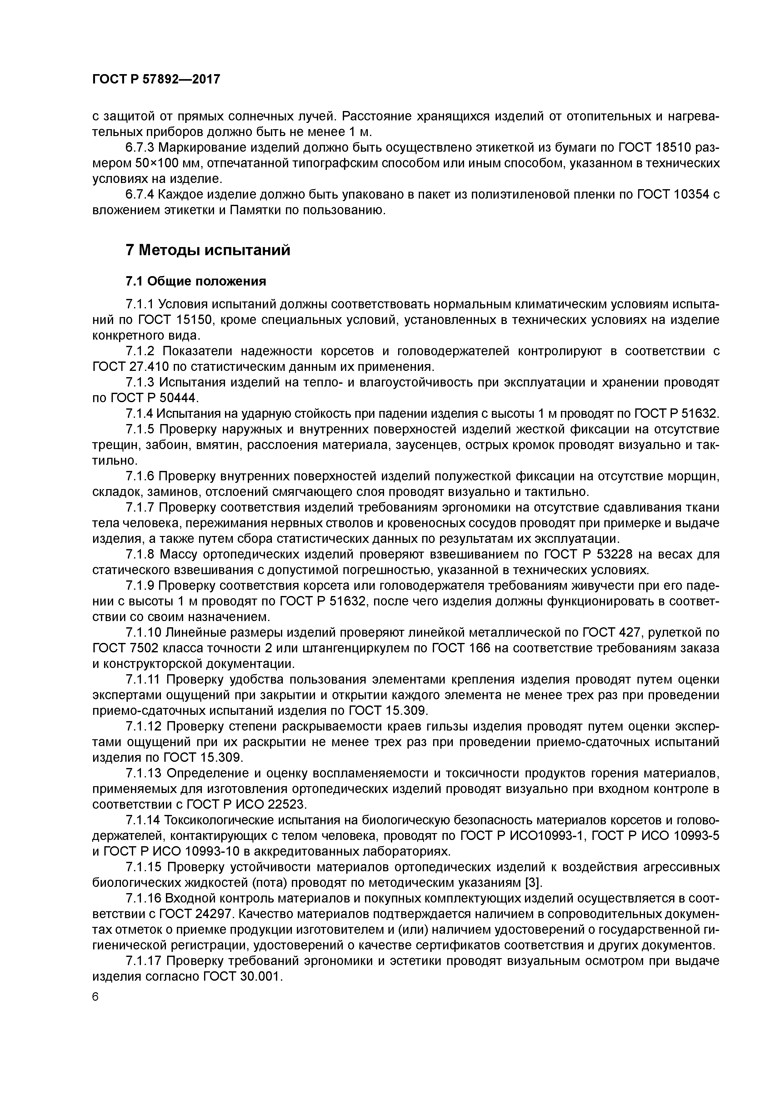 ГОСТ Р 57892-2017