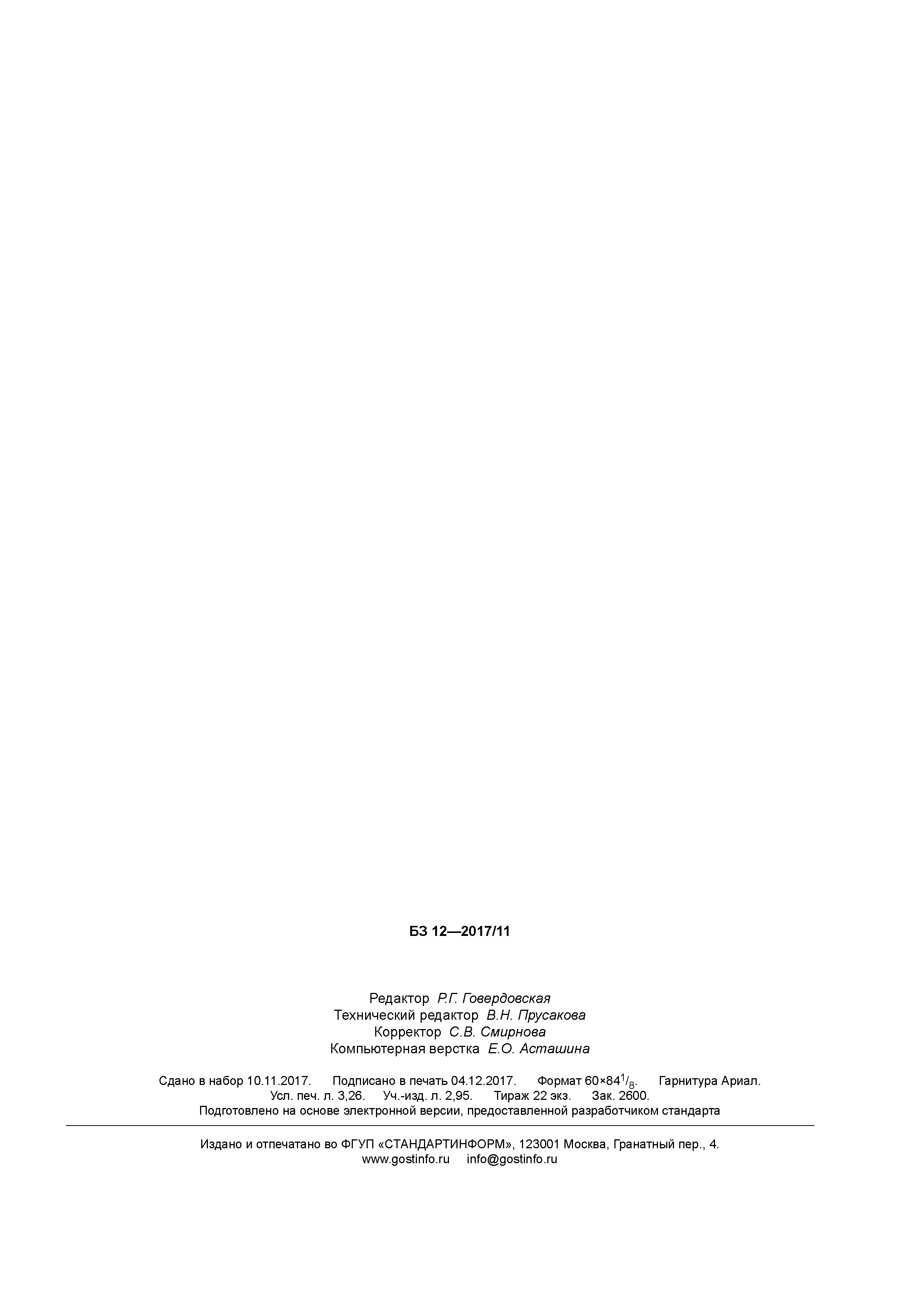 ГОСТ Р 57922-2017