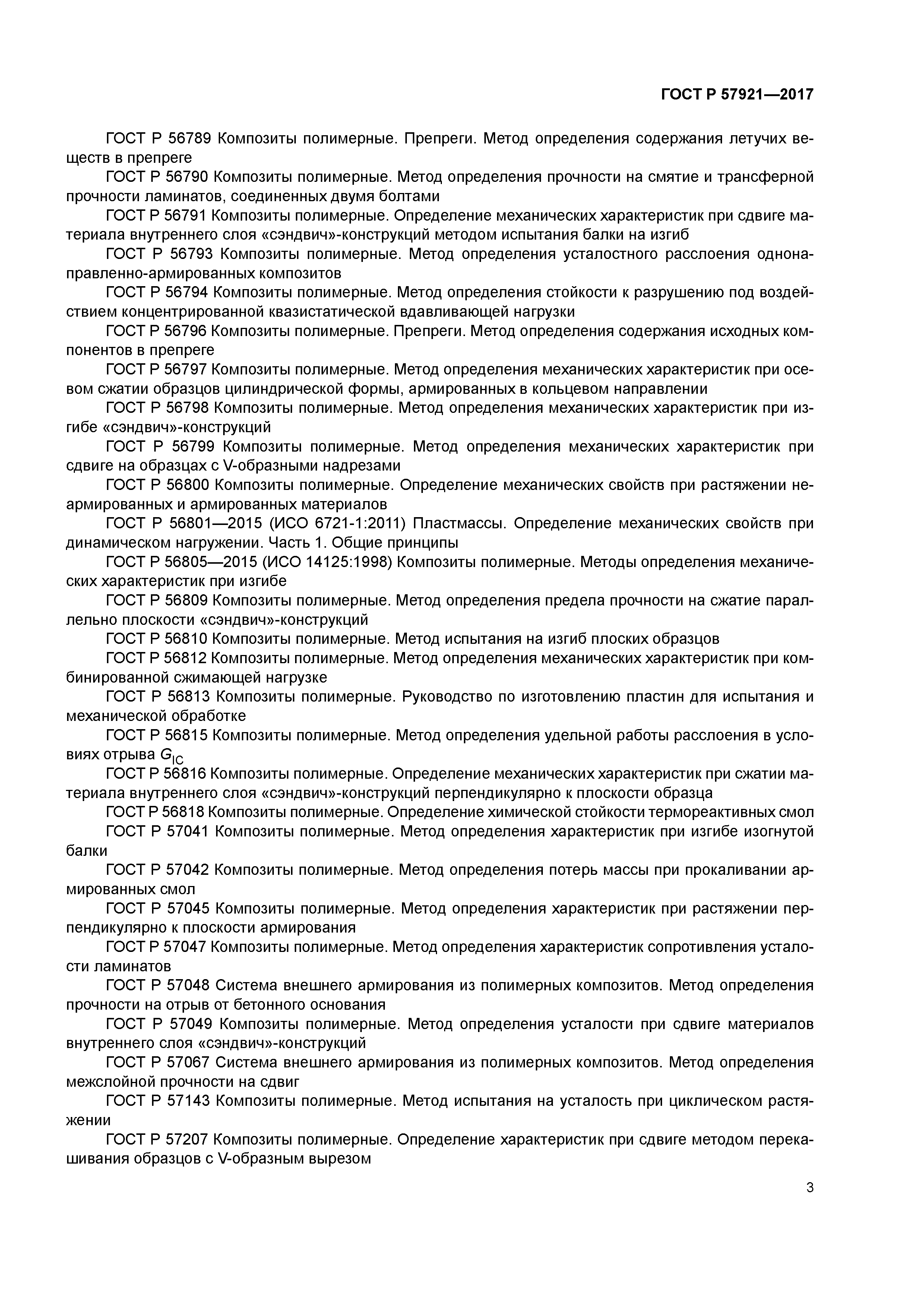 ГОСТ Р 57921-2017