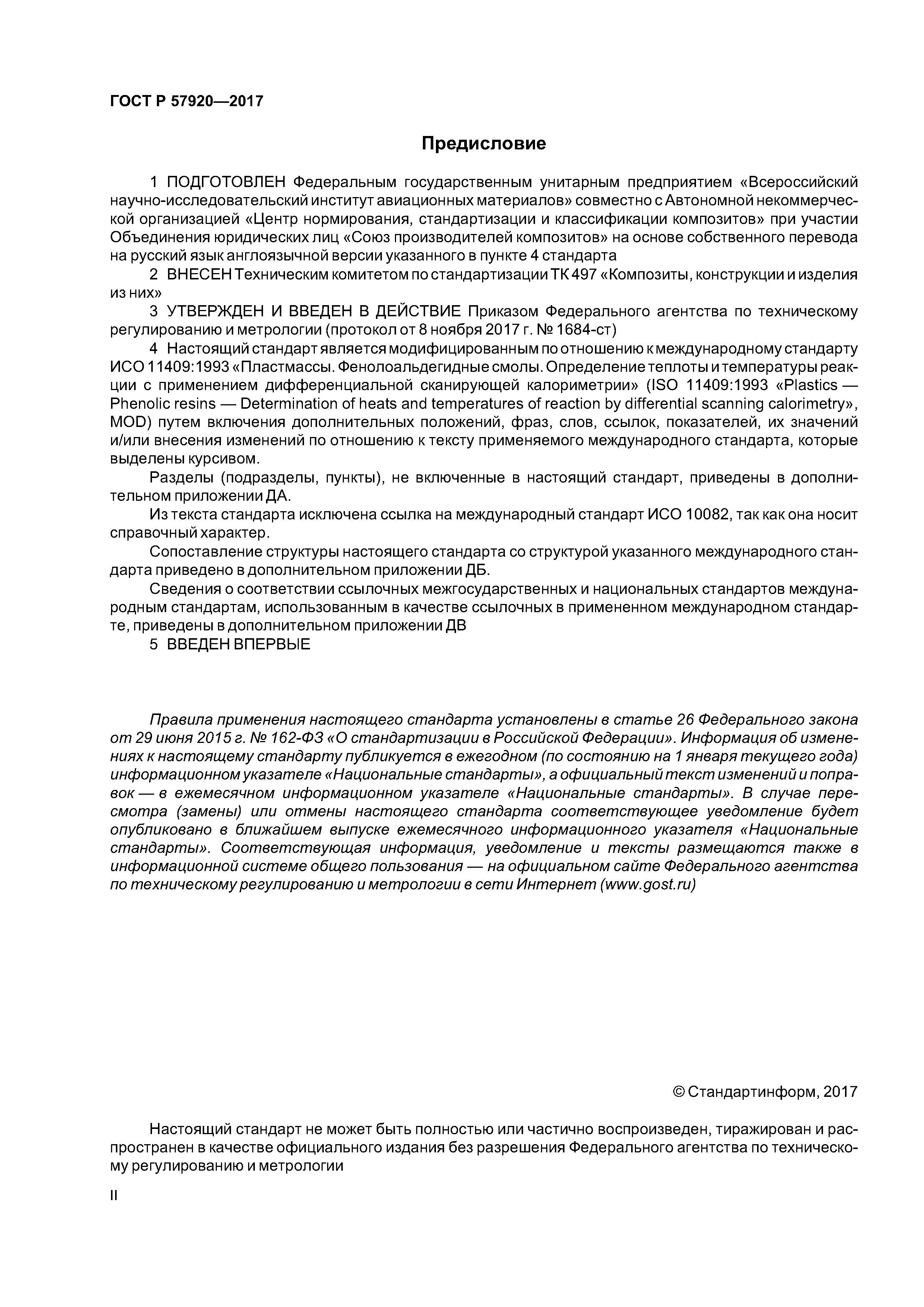 ГОСТ Р 57920-2017