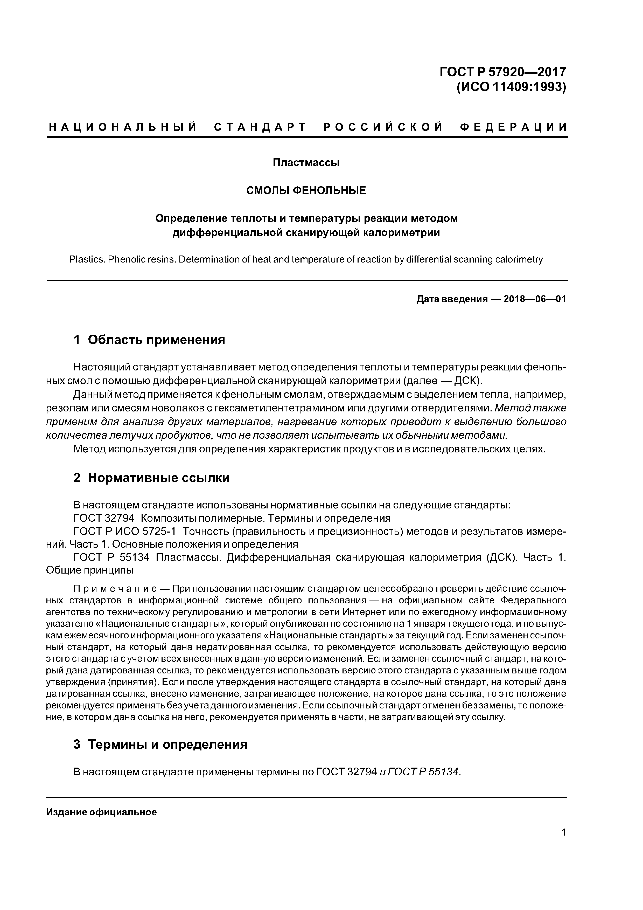 ГОСТ Р 57920-2017