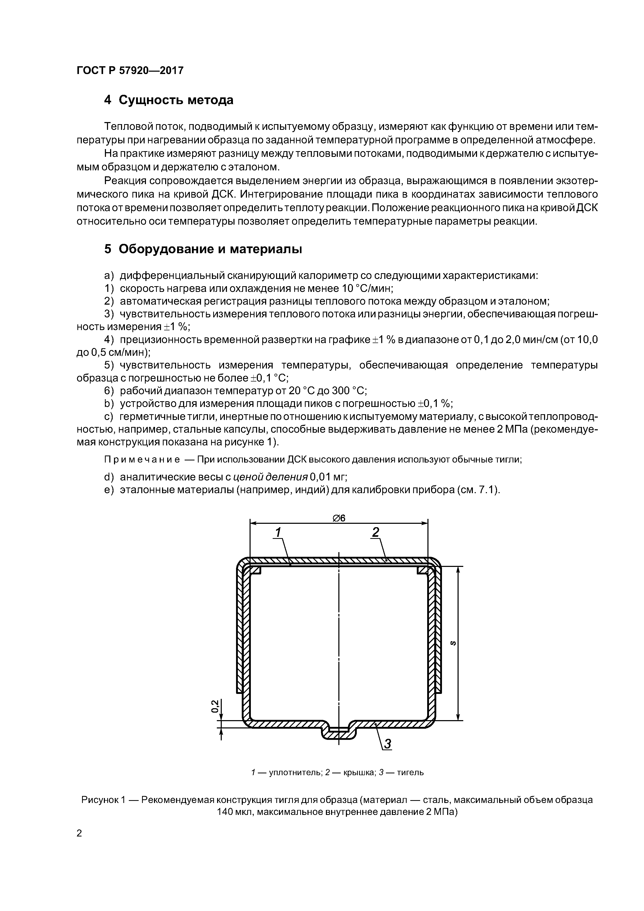 ГОСТ Р 57920-2017