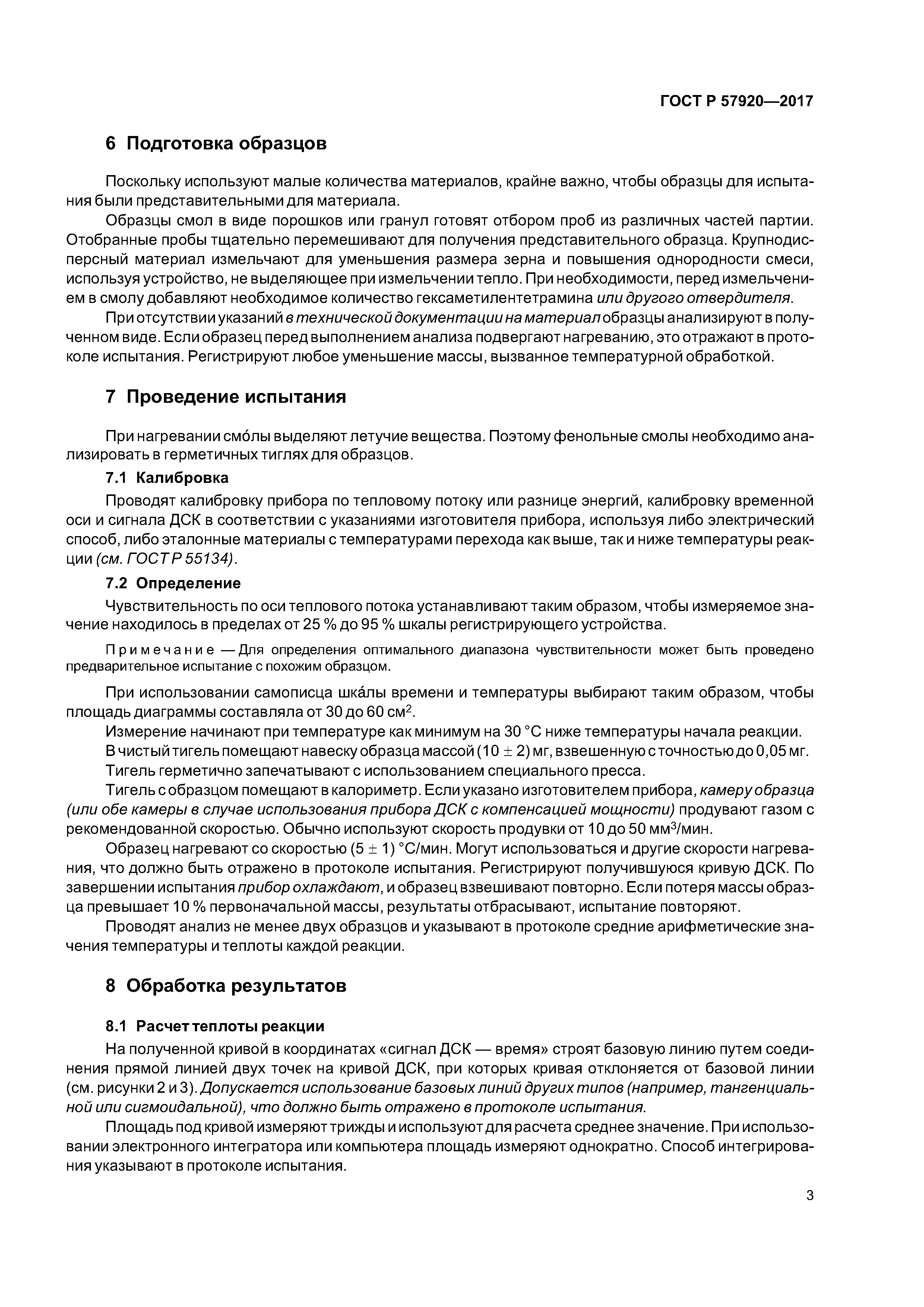 ГОСТ Р 57920-2017