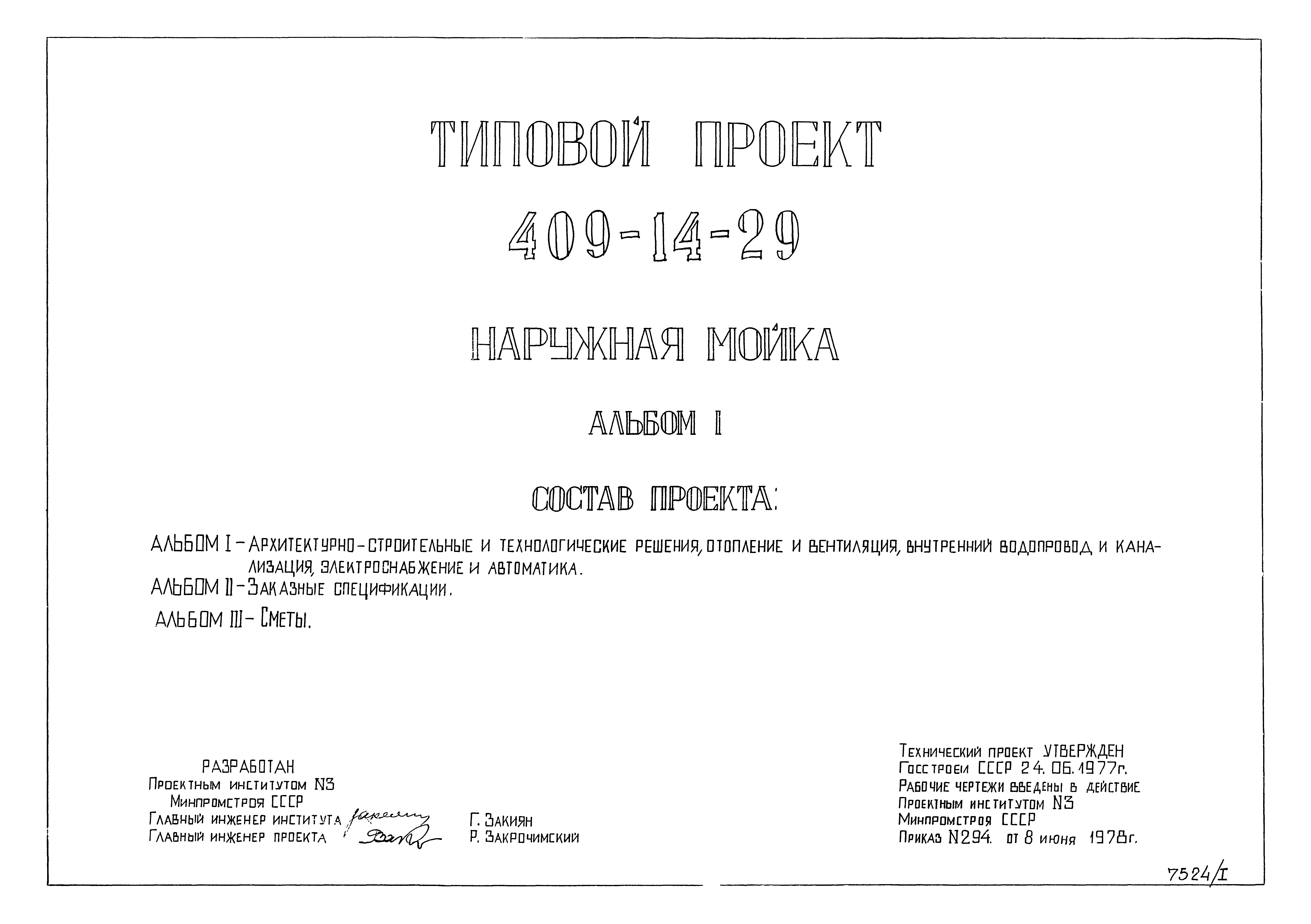 Типовой проект 409-14-29