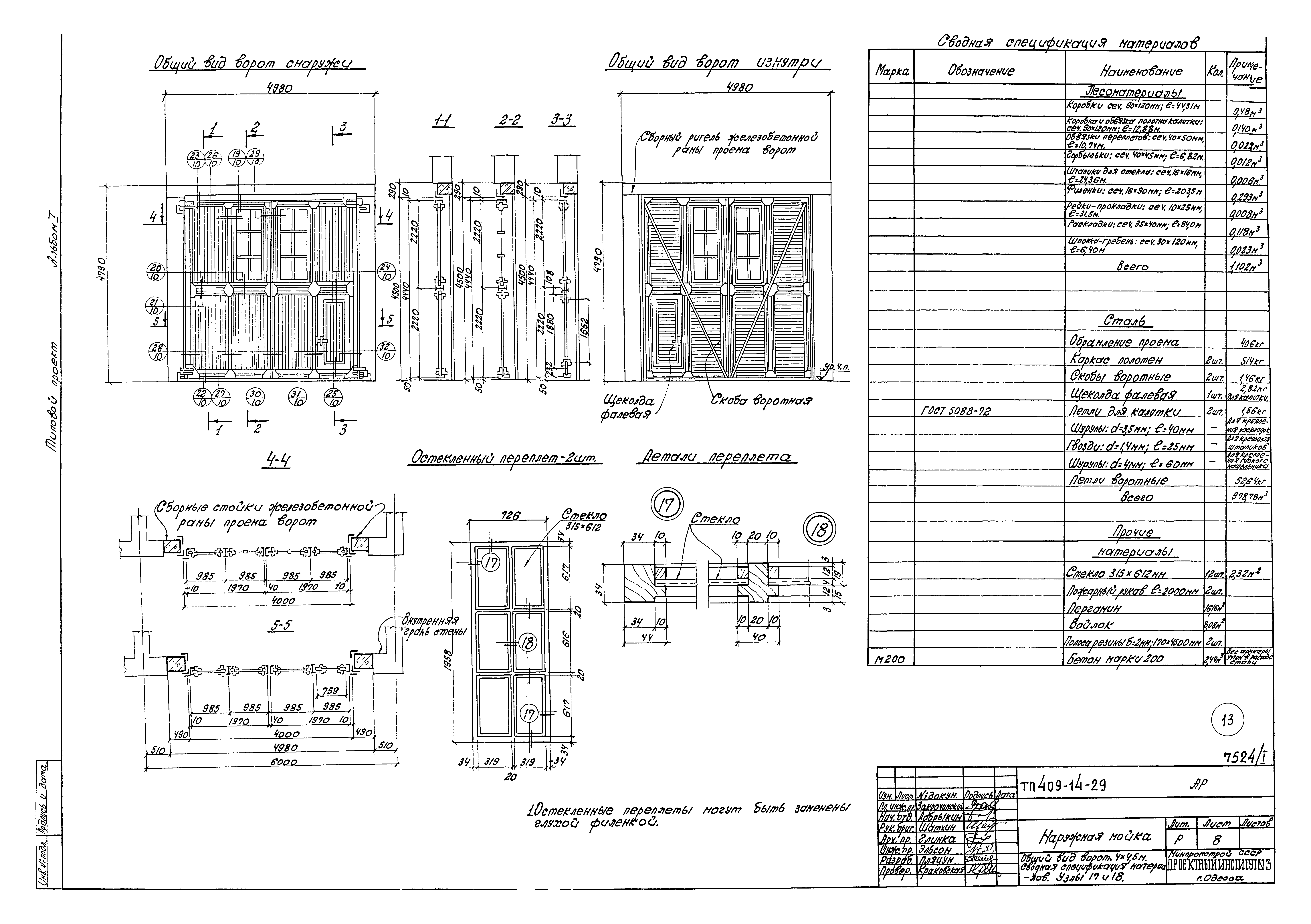 Типовой проект 409-14-29