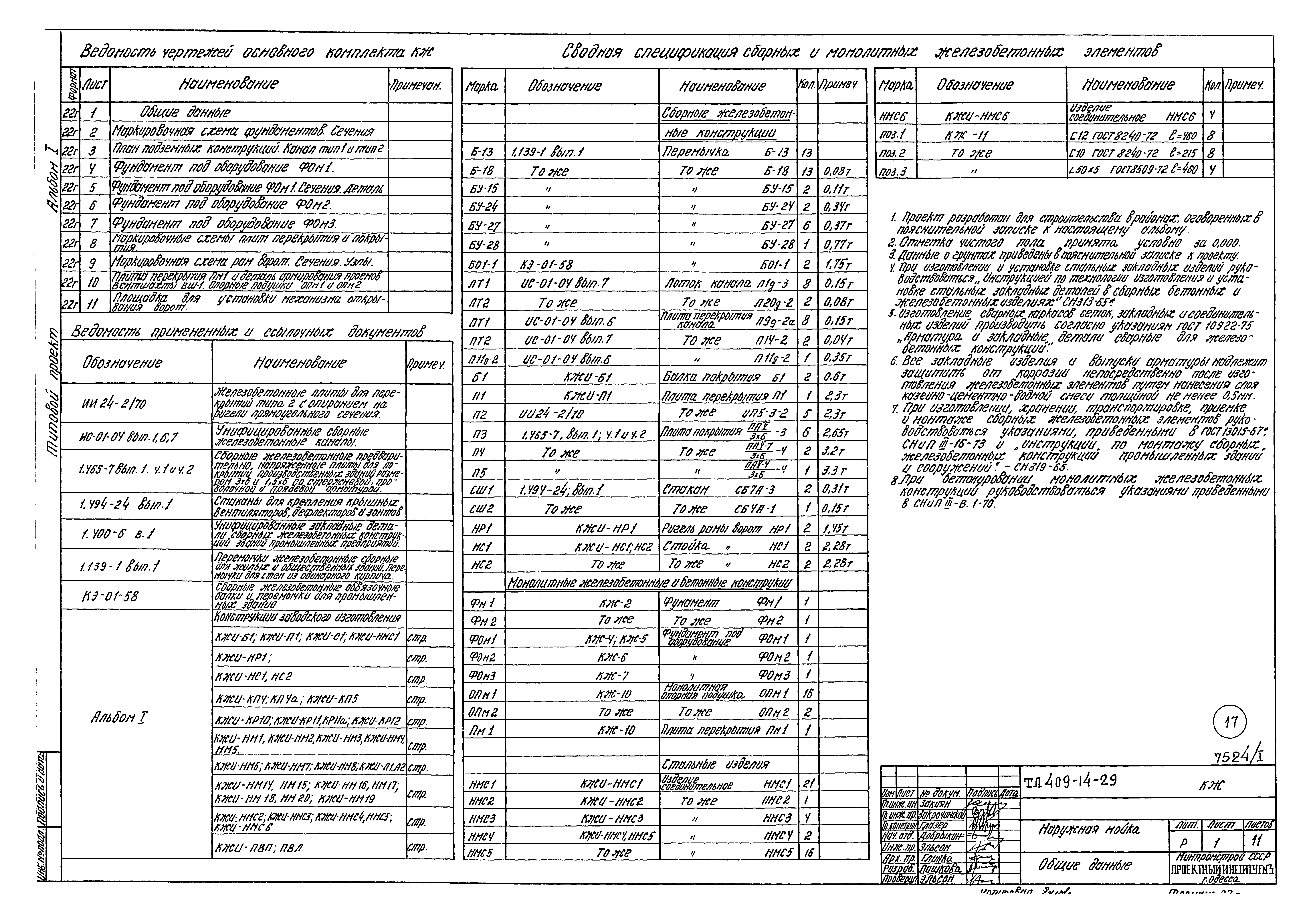 Типовой проект 409-14-29