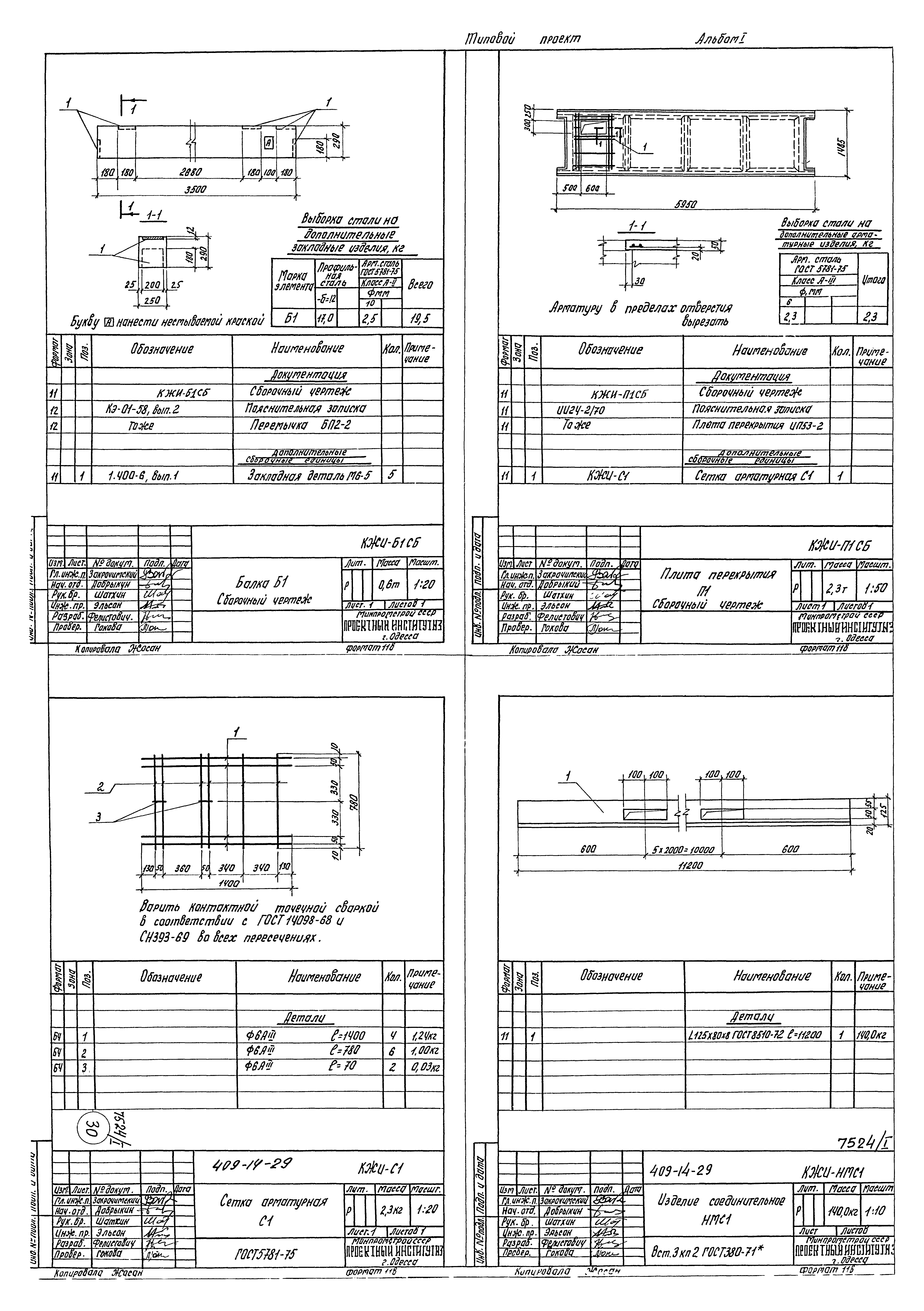 Типовой проект 409-14-29