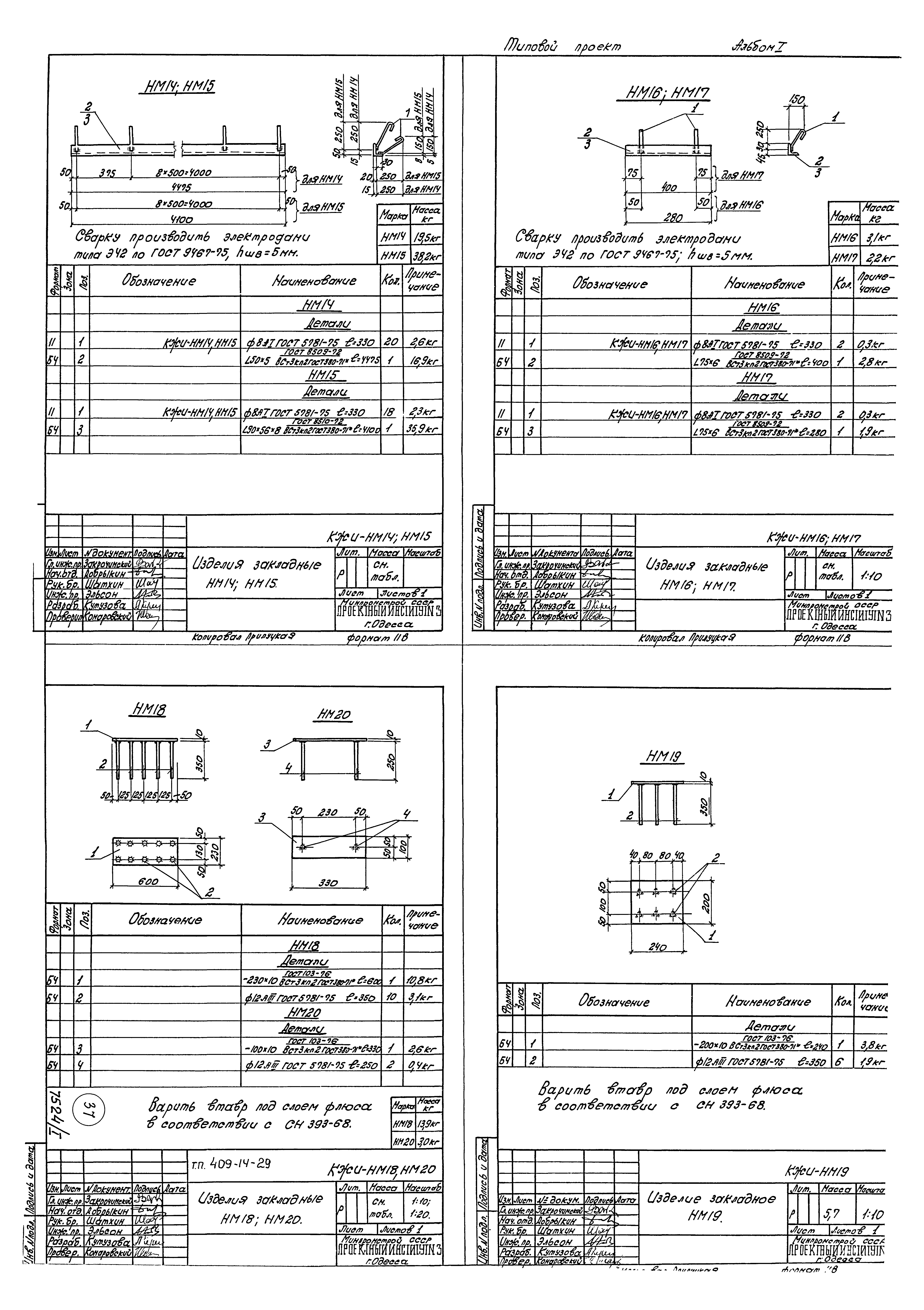 Типовой проект 409-14-29