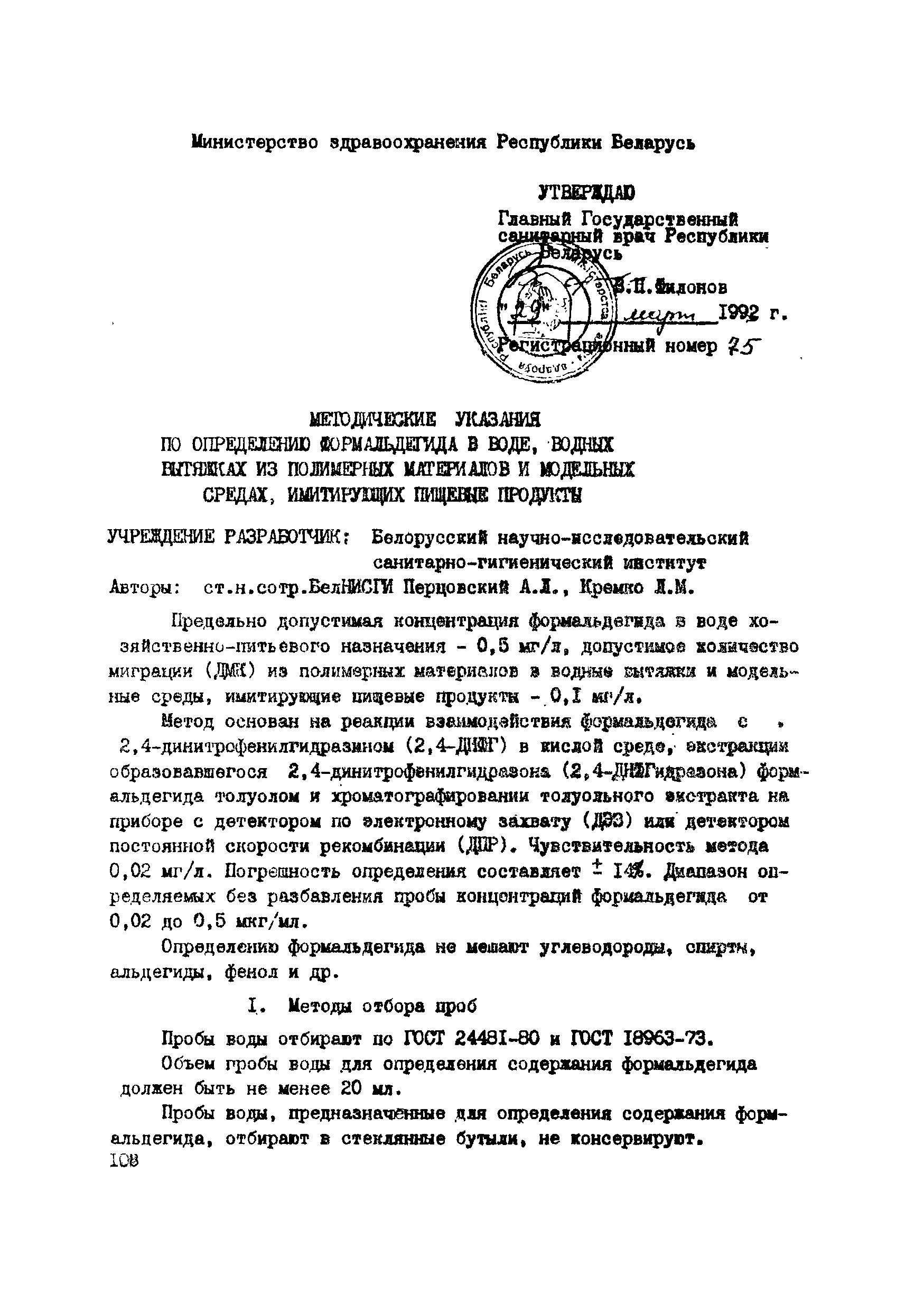 Скачать Методические указания по определению формальдегида в воде, водных  вытяжках из полимерных материалов и модельных средах, имитирующих пищевые  продукты