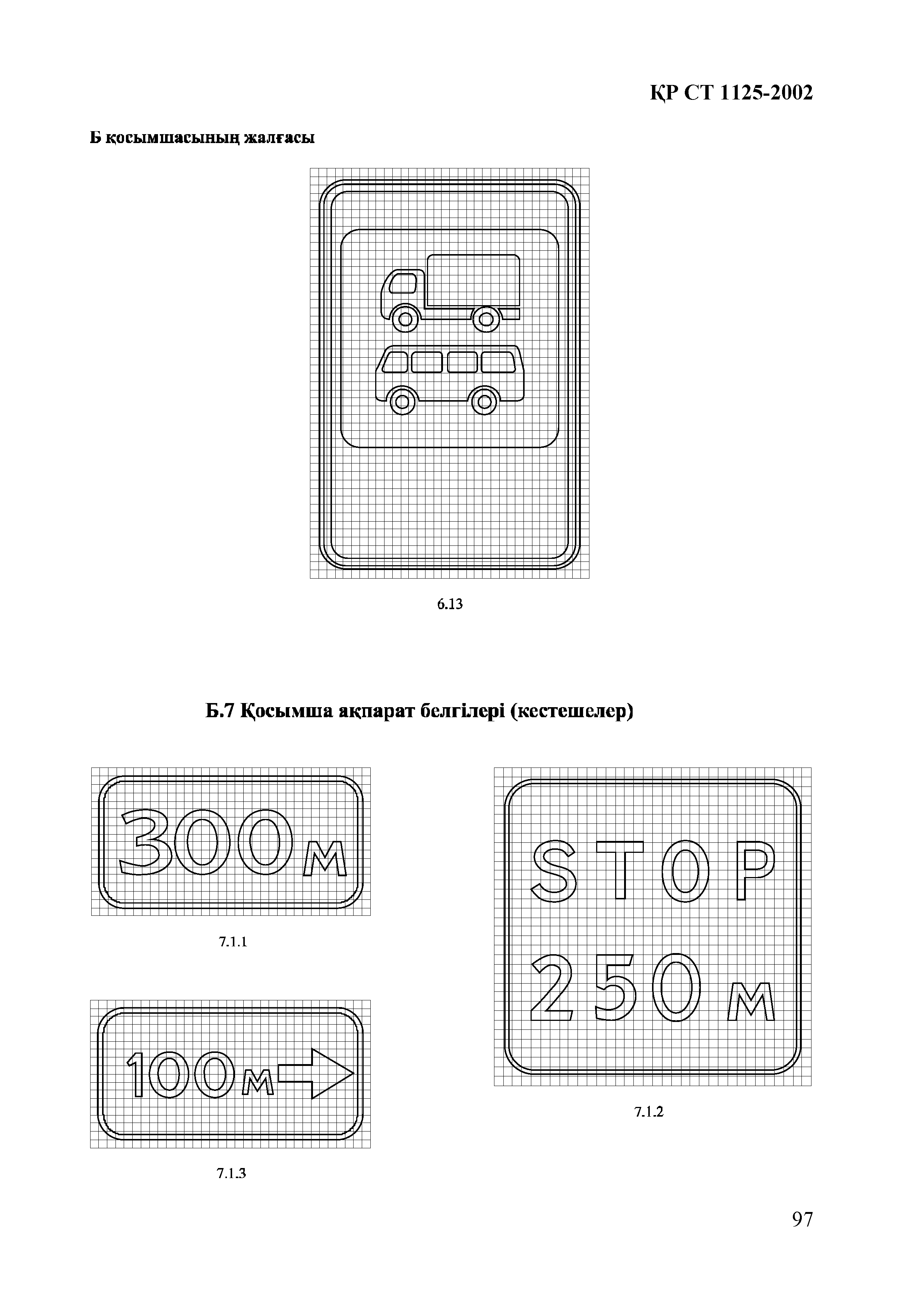 СТ РК 1125-2002