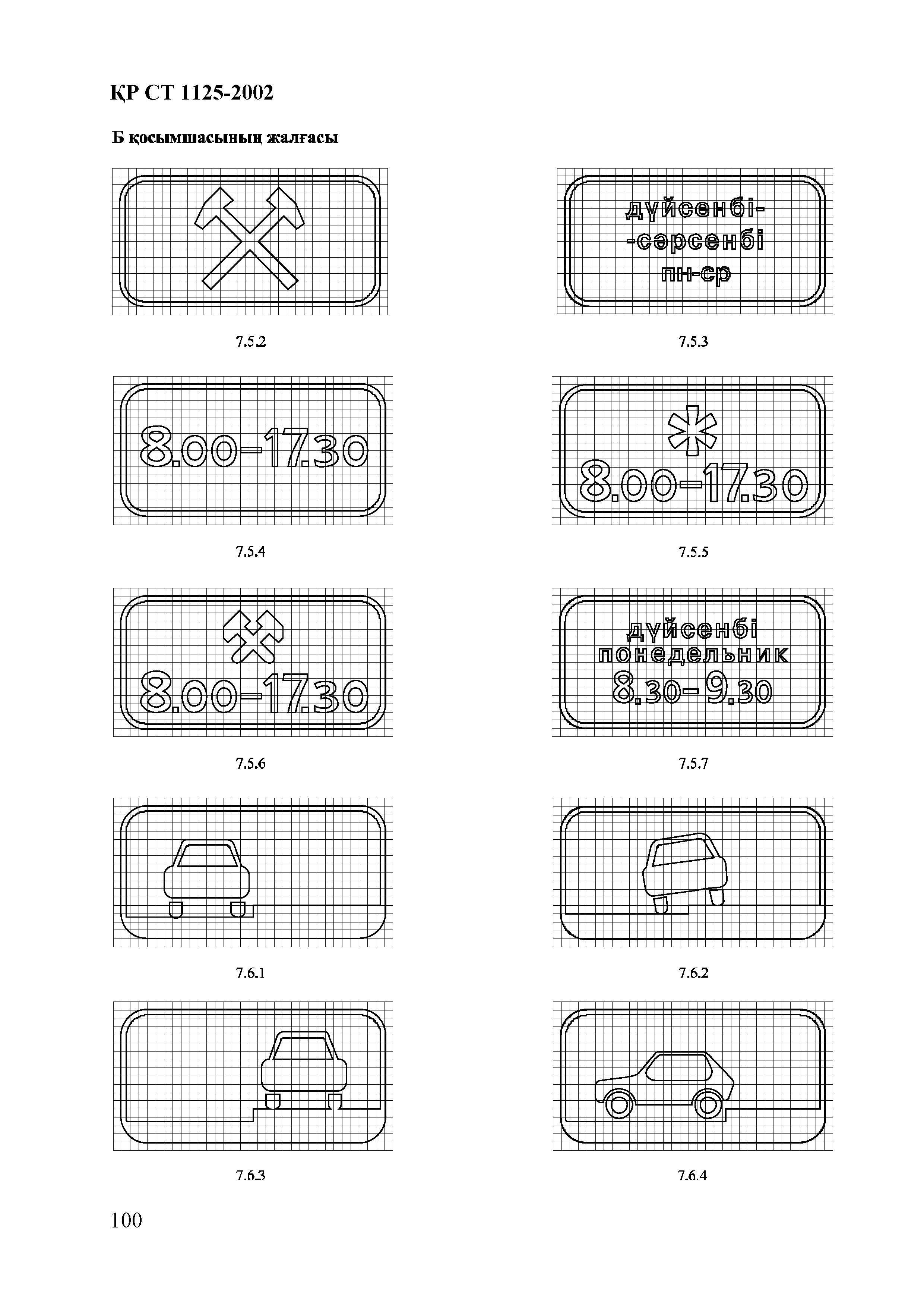 СТ РК 1125-2002