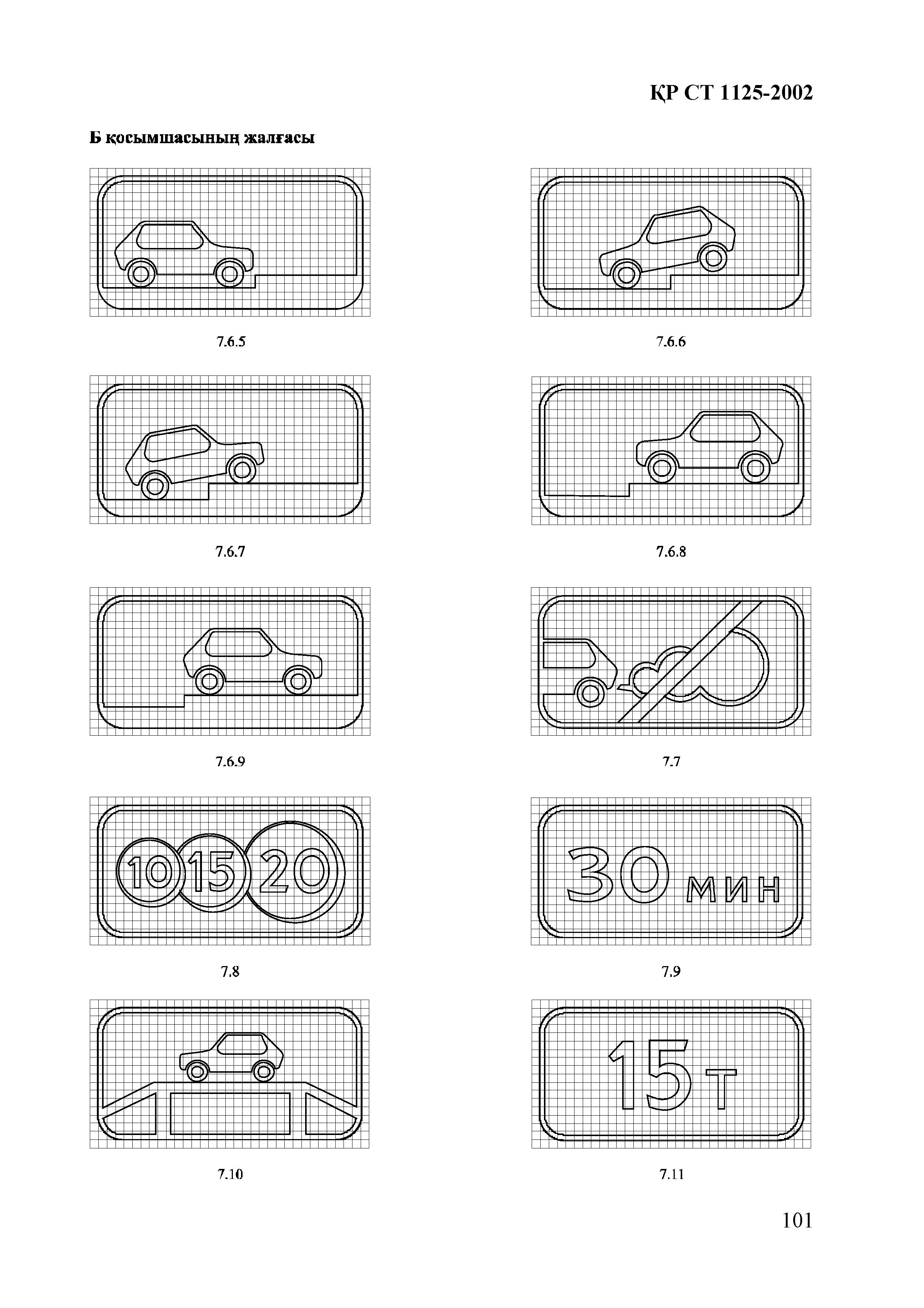 СТ РК 1125-2002