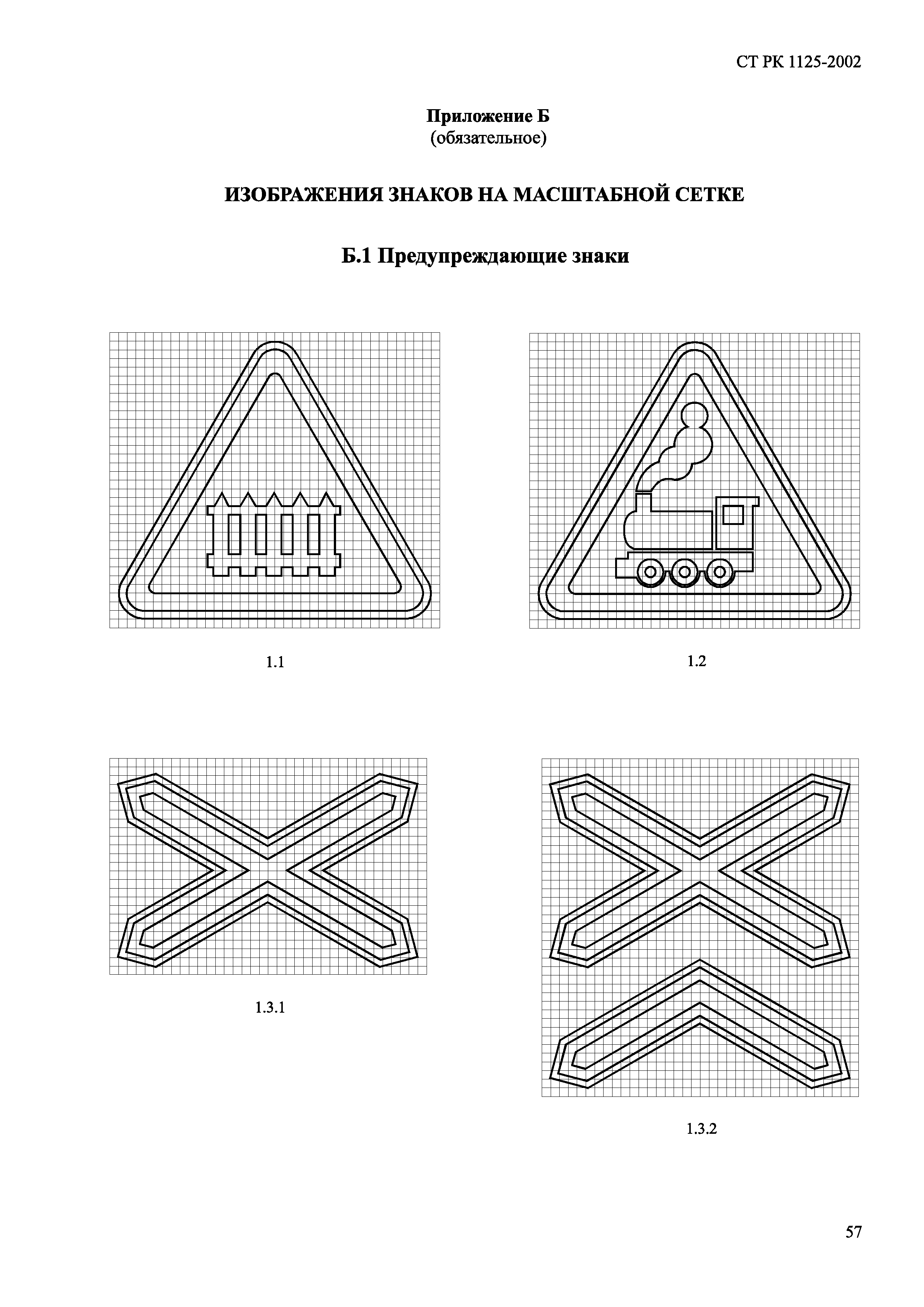 СТ РК 1125-2002