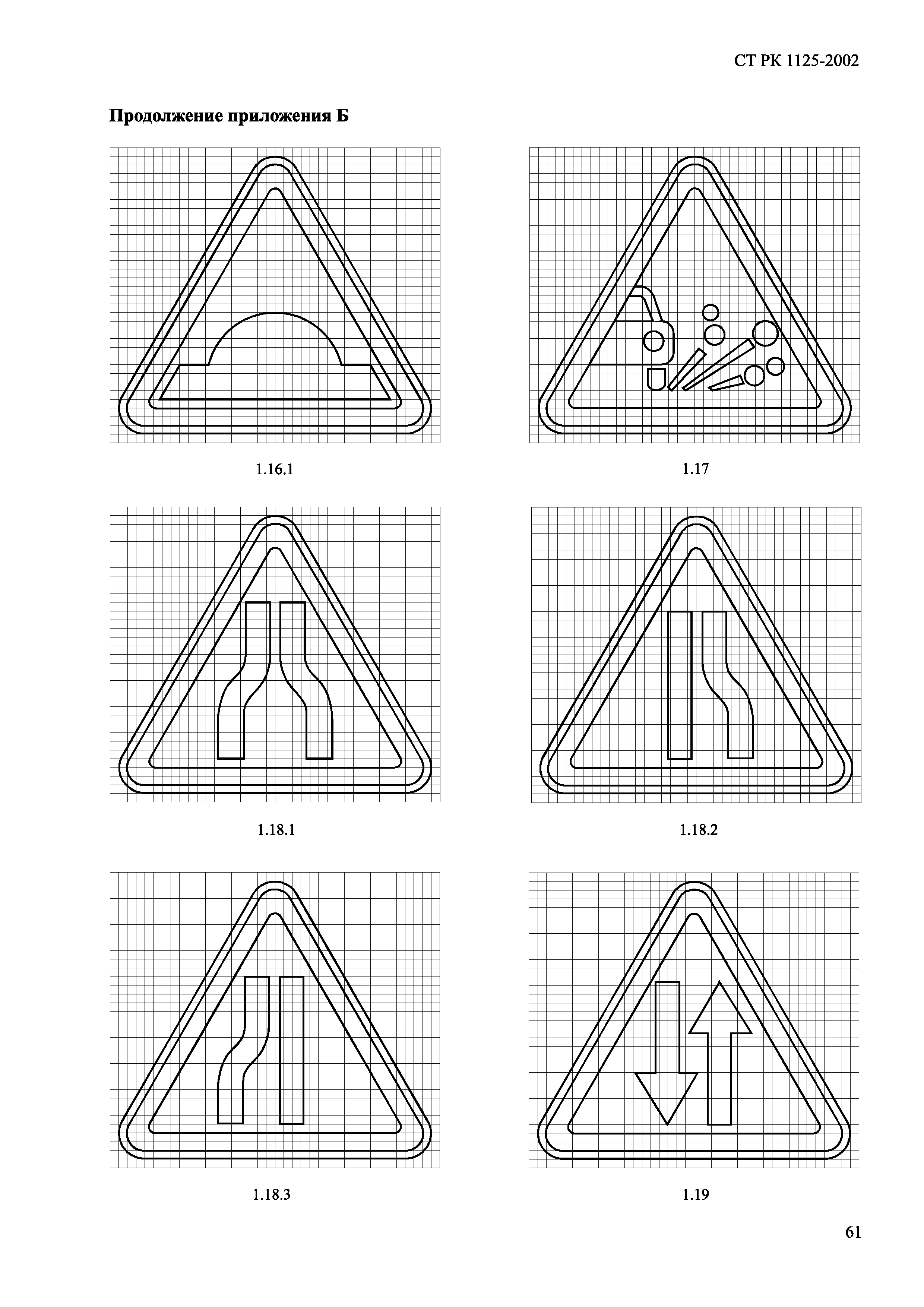 СТ РК 1125-2002