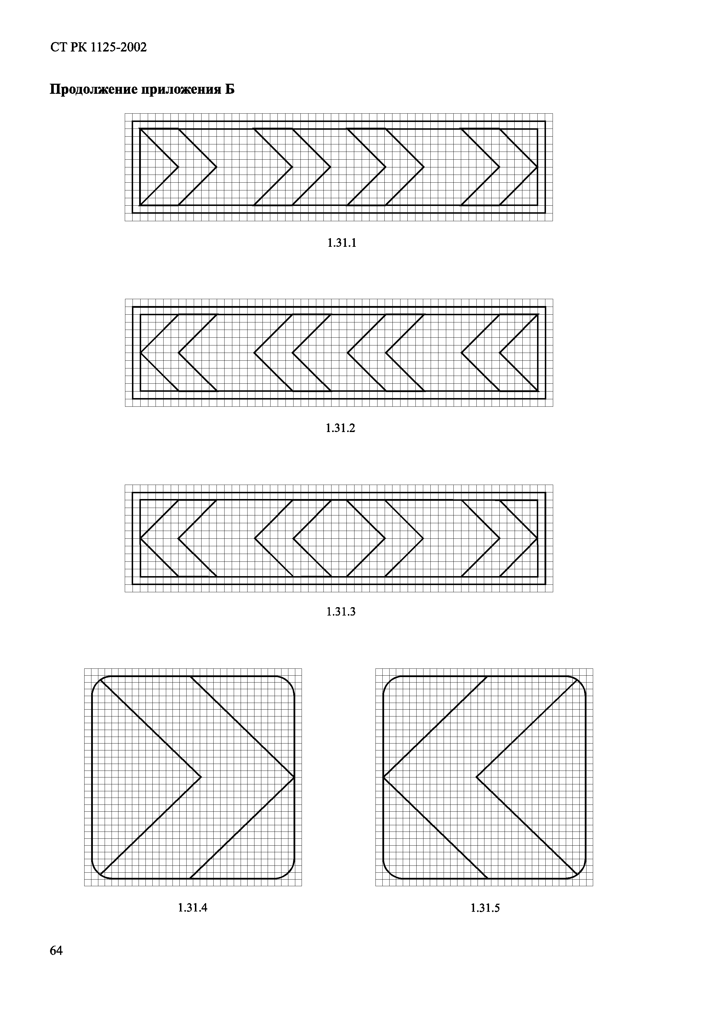 СТ РК 1125-2002