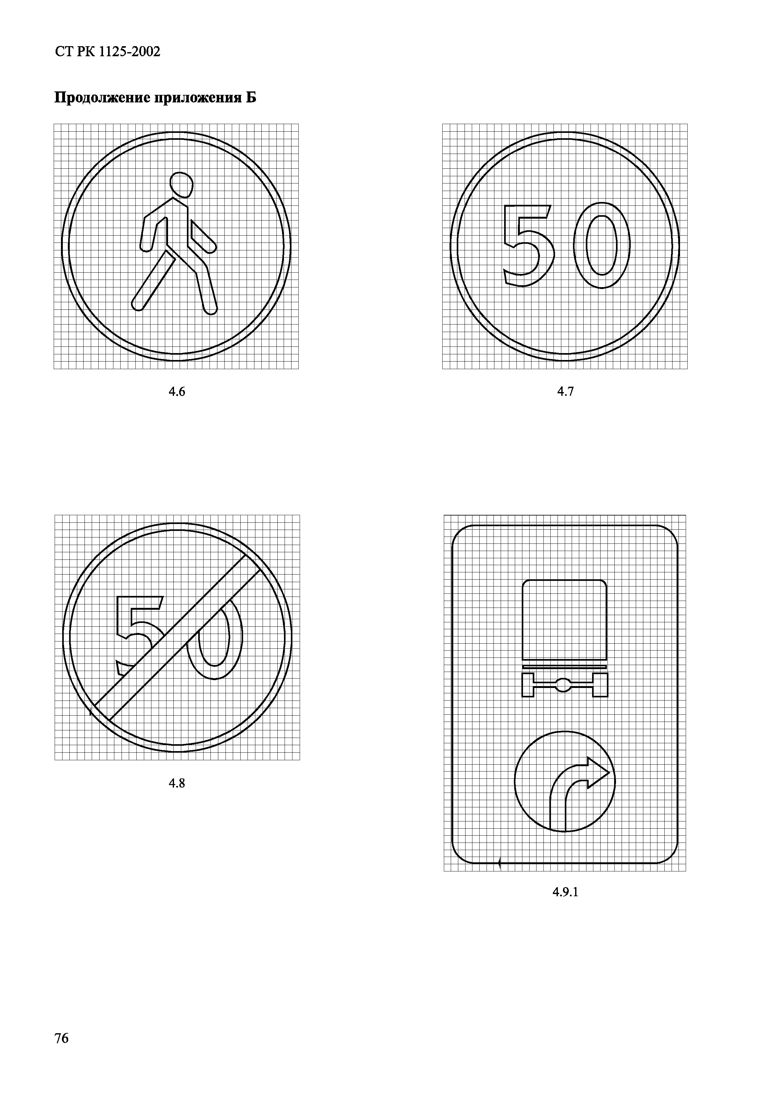 СТ РК 1125-2002