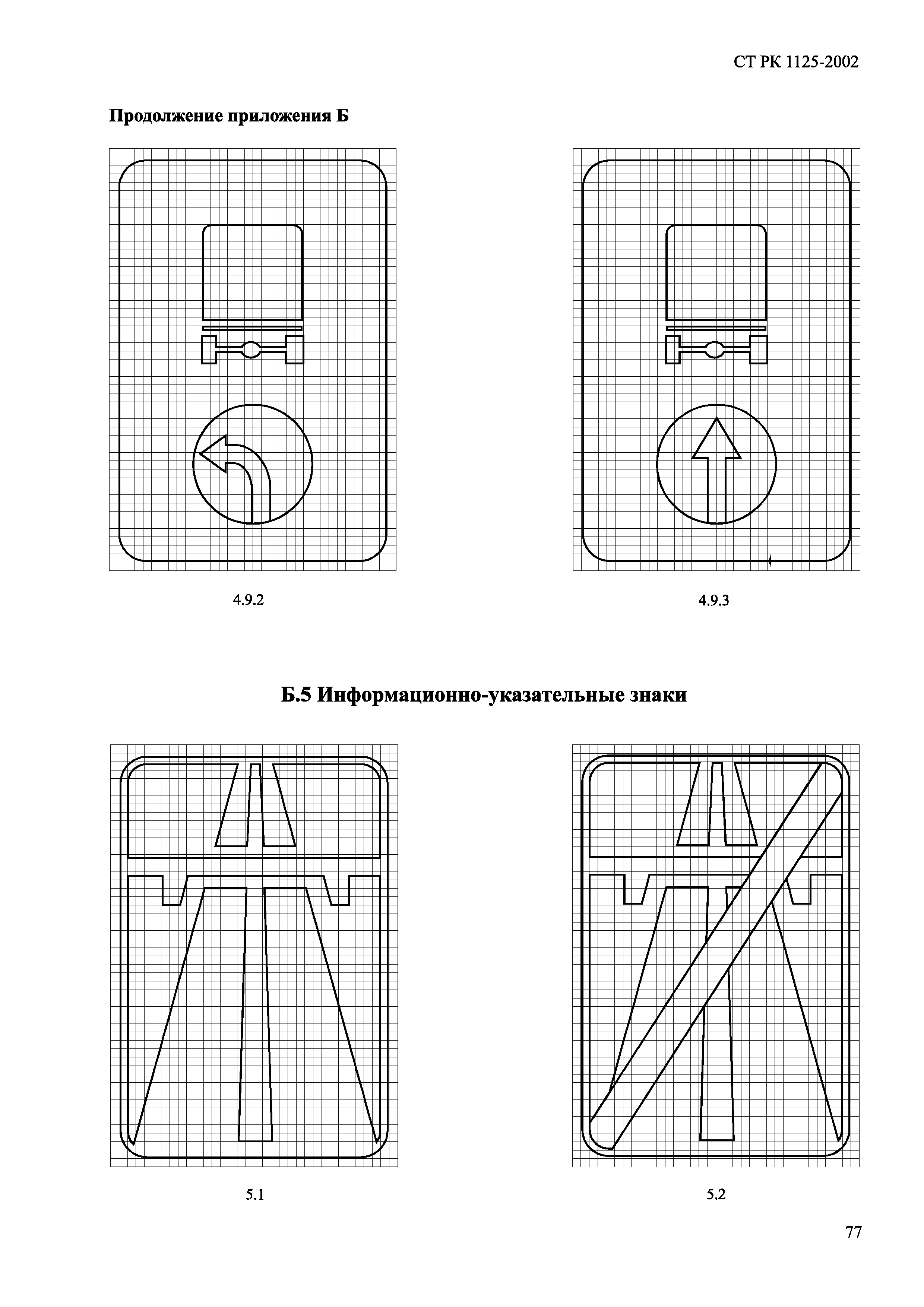 СТ РК 1125-2002