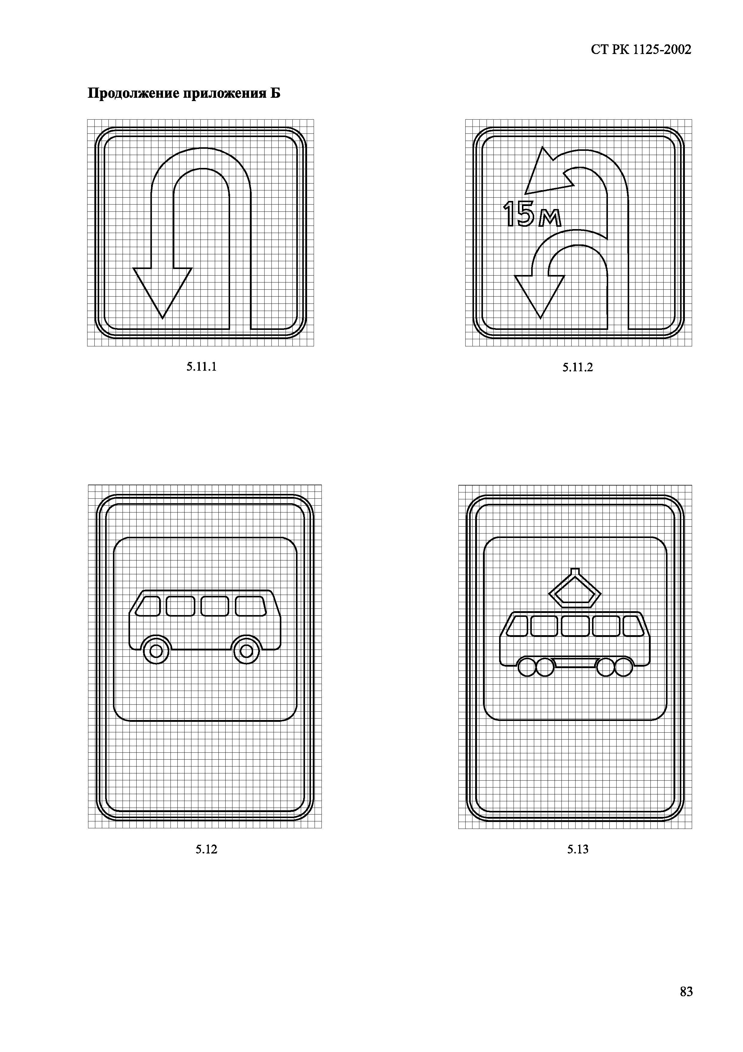 СТ РК 1125-2002