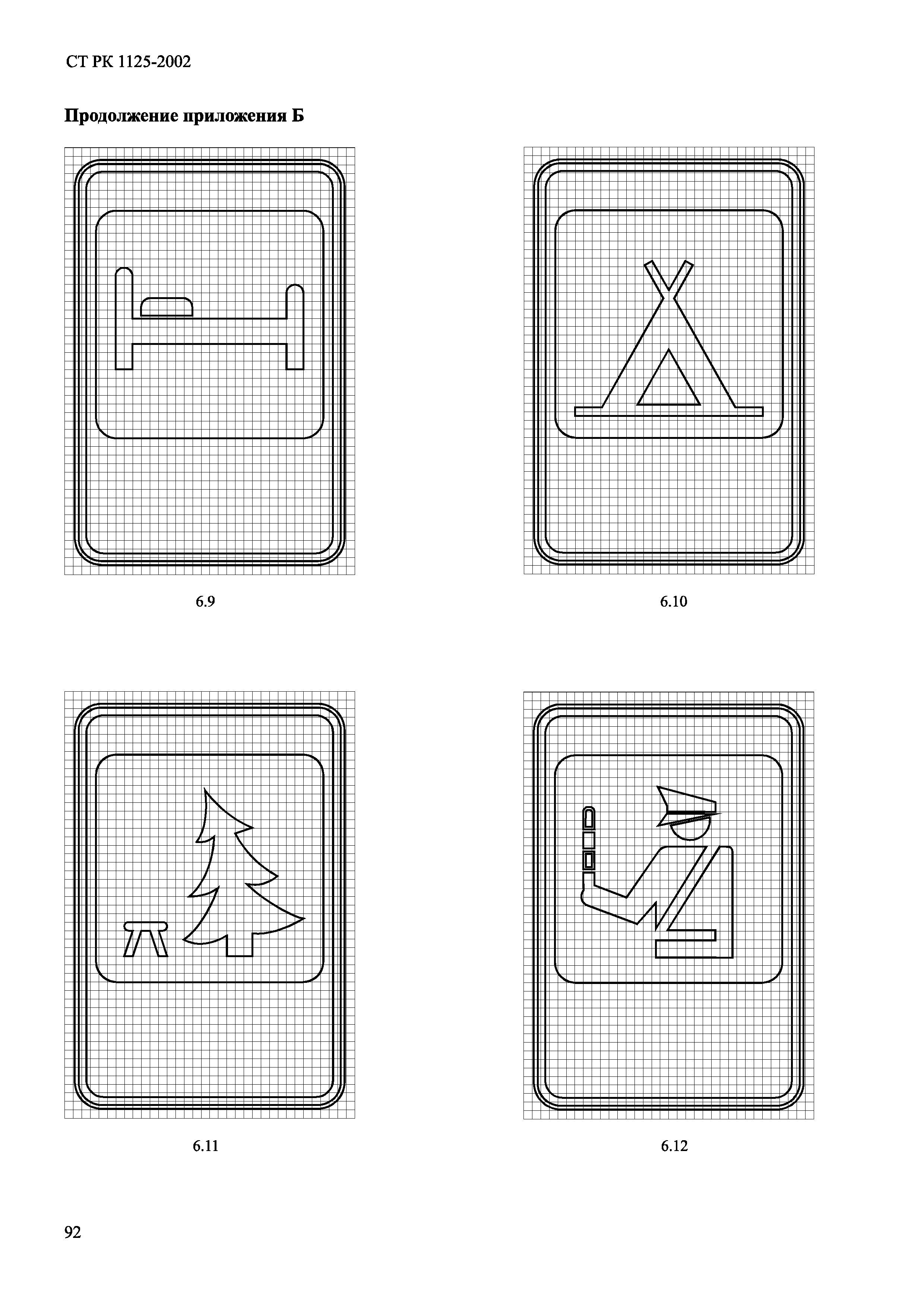 СТ РК 1125-2002