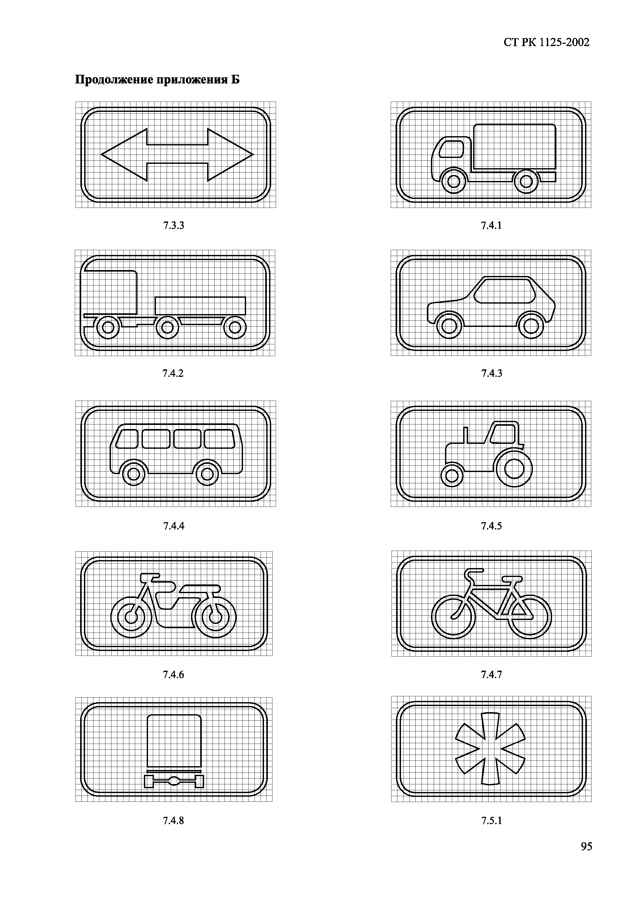 СТ РК 1125-2002