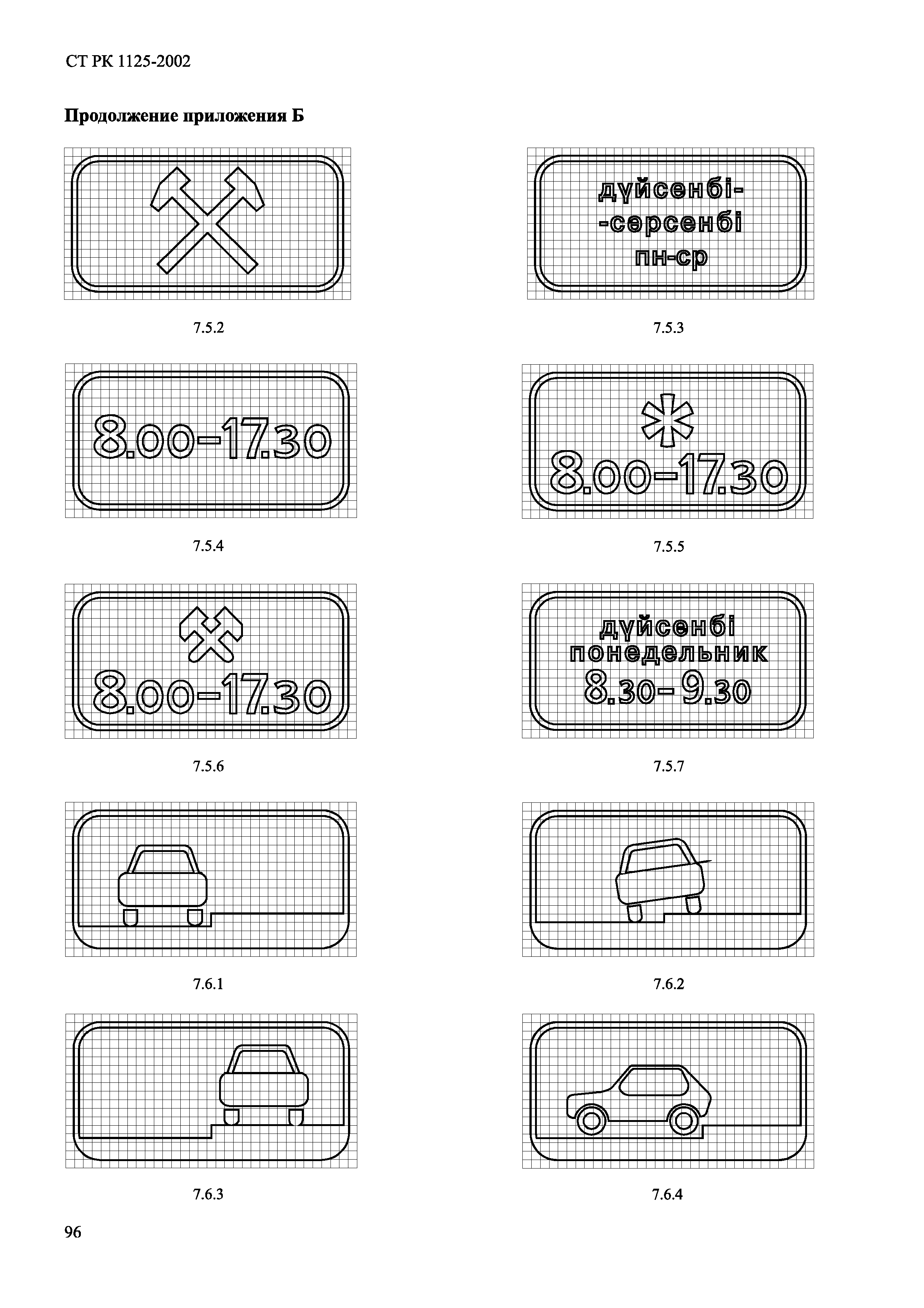 СТ РК 1125-2002