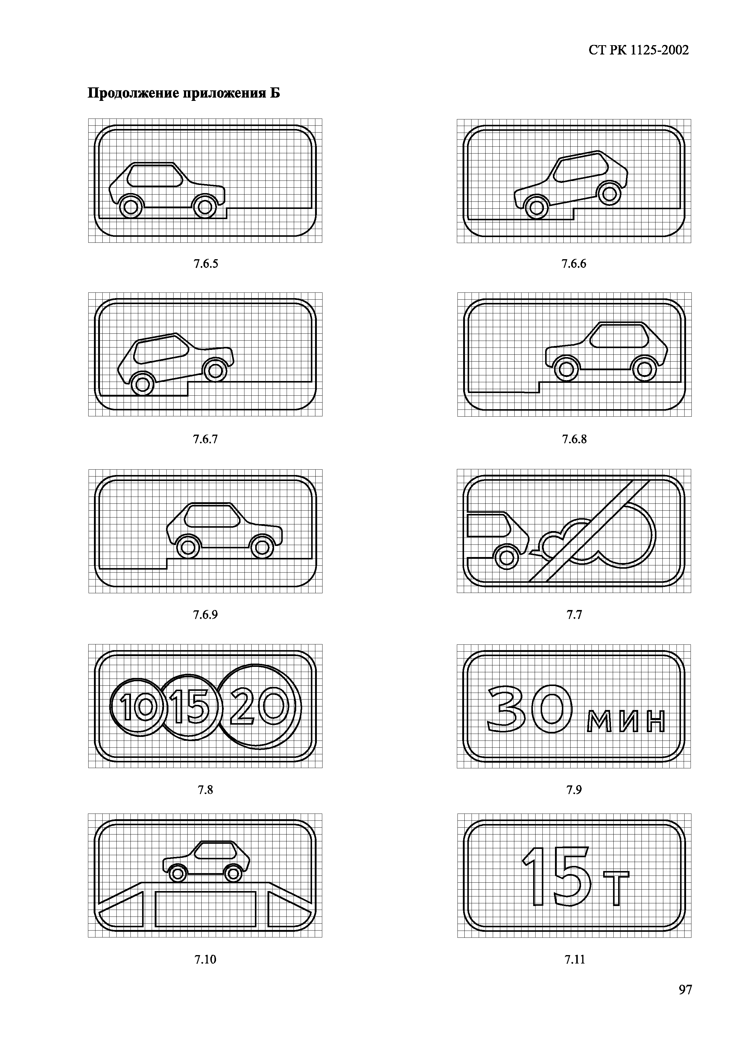 СТ РК 1125-2002