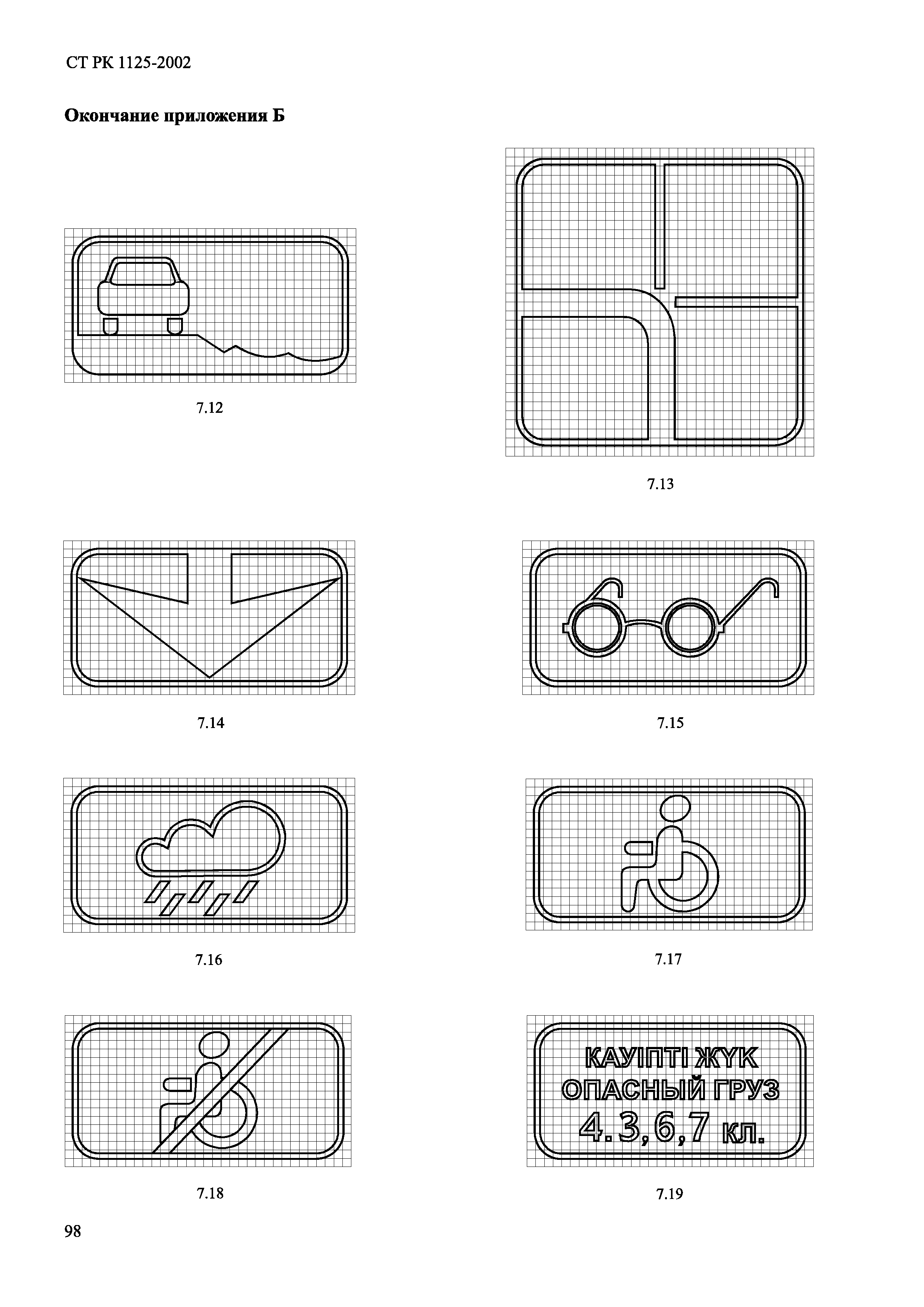 СТ РК 1125-2002