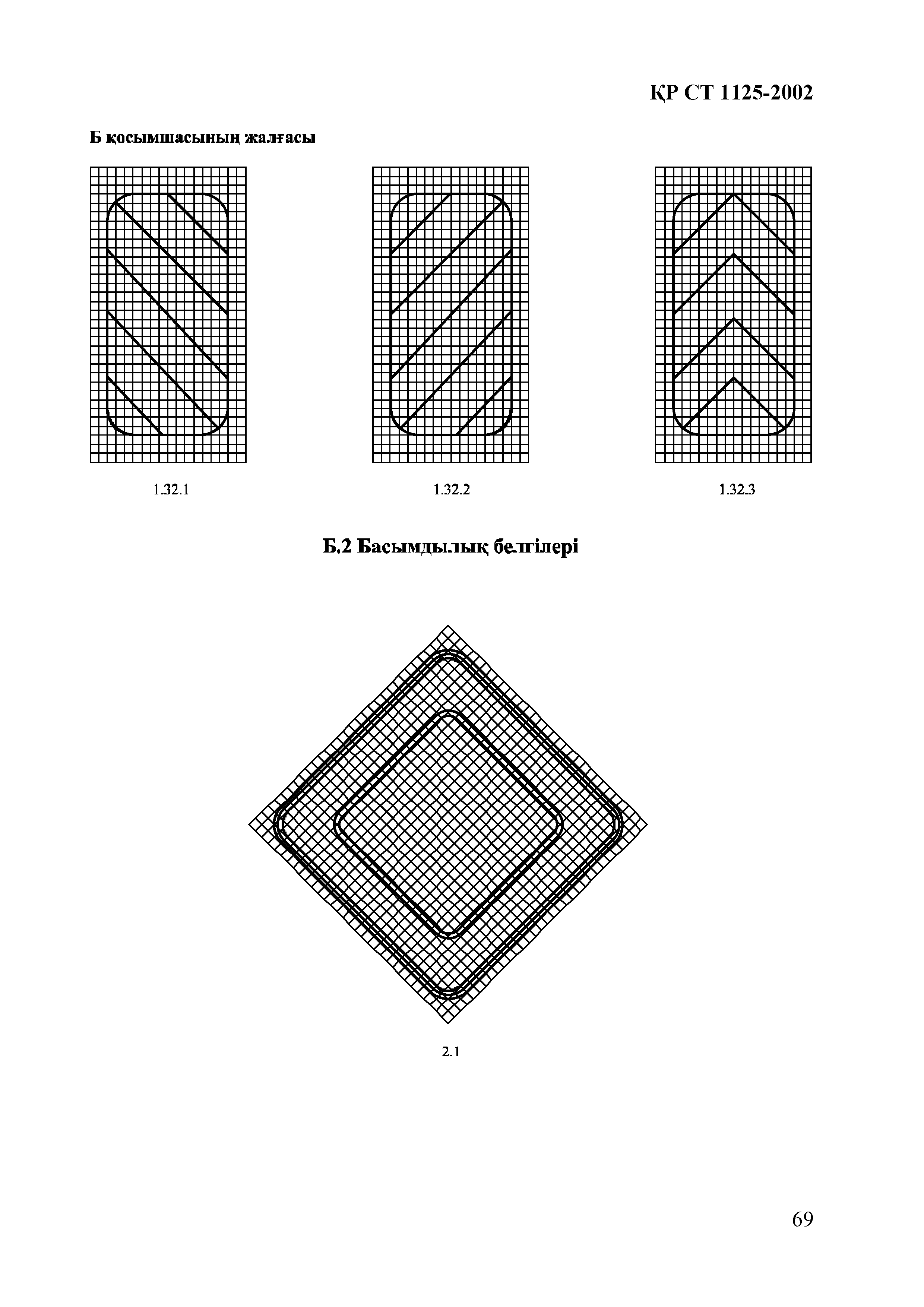 СТ РК 1125-2002