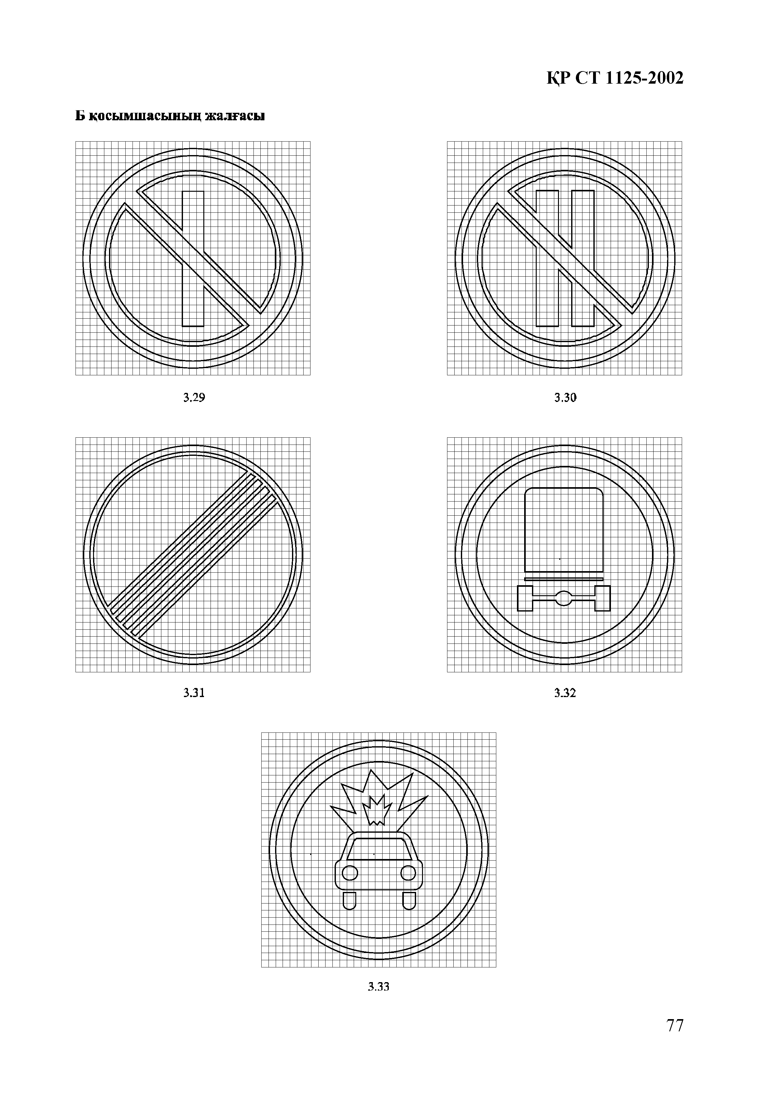 СТ РК 1125-2002