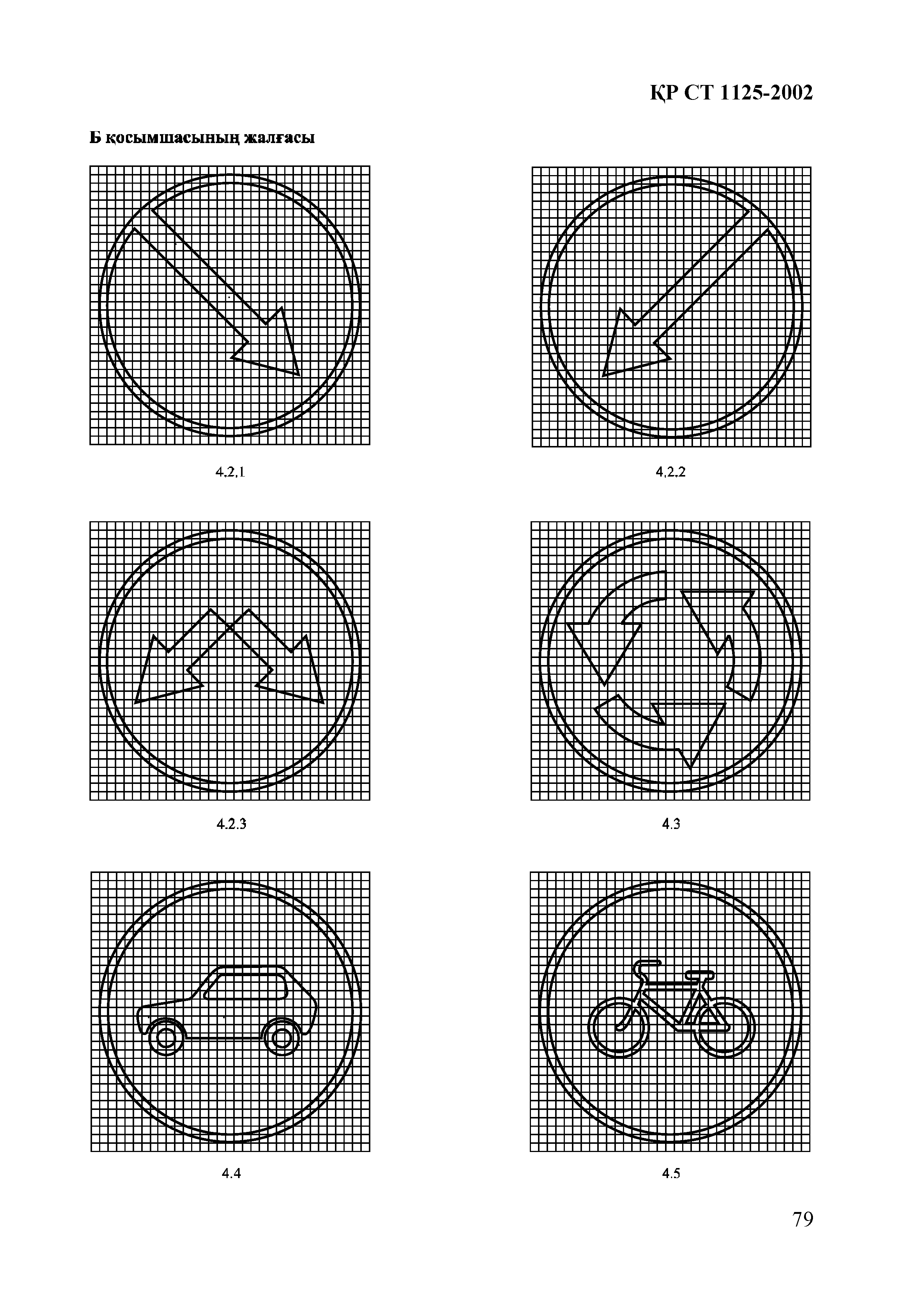 СТ РК 1125-2002