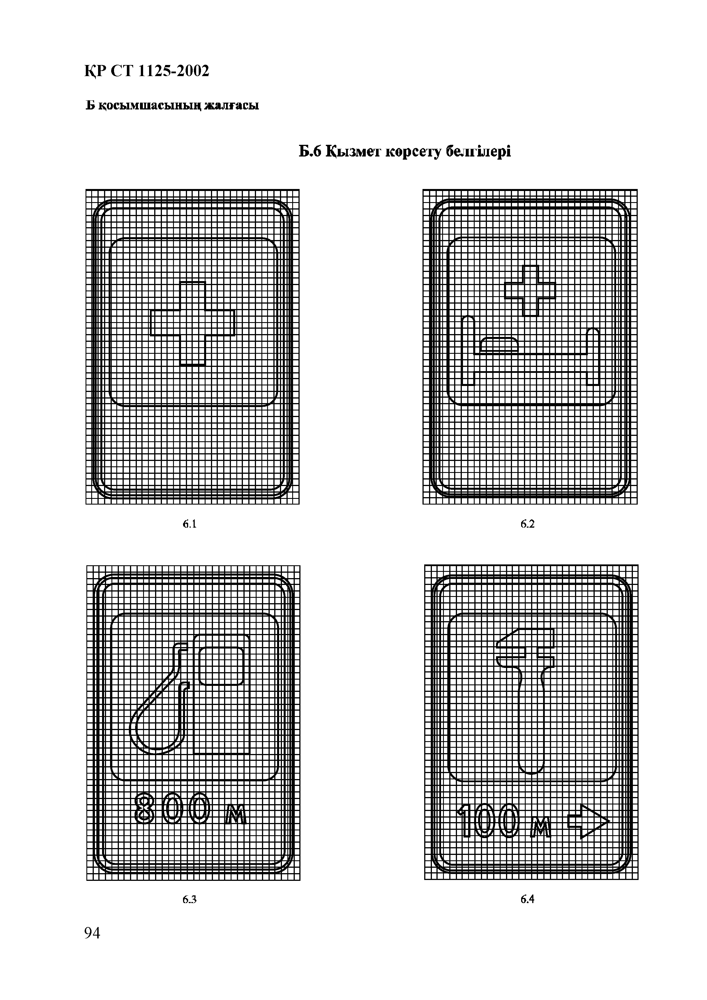 СТ РК 1125-2002