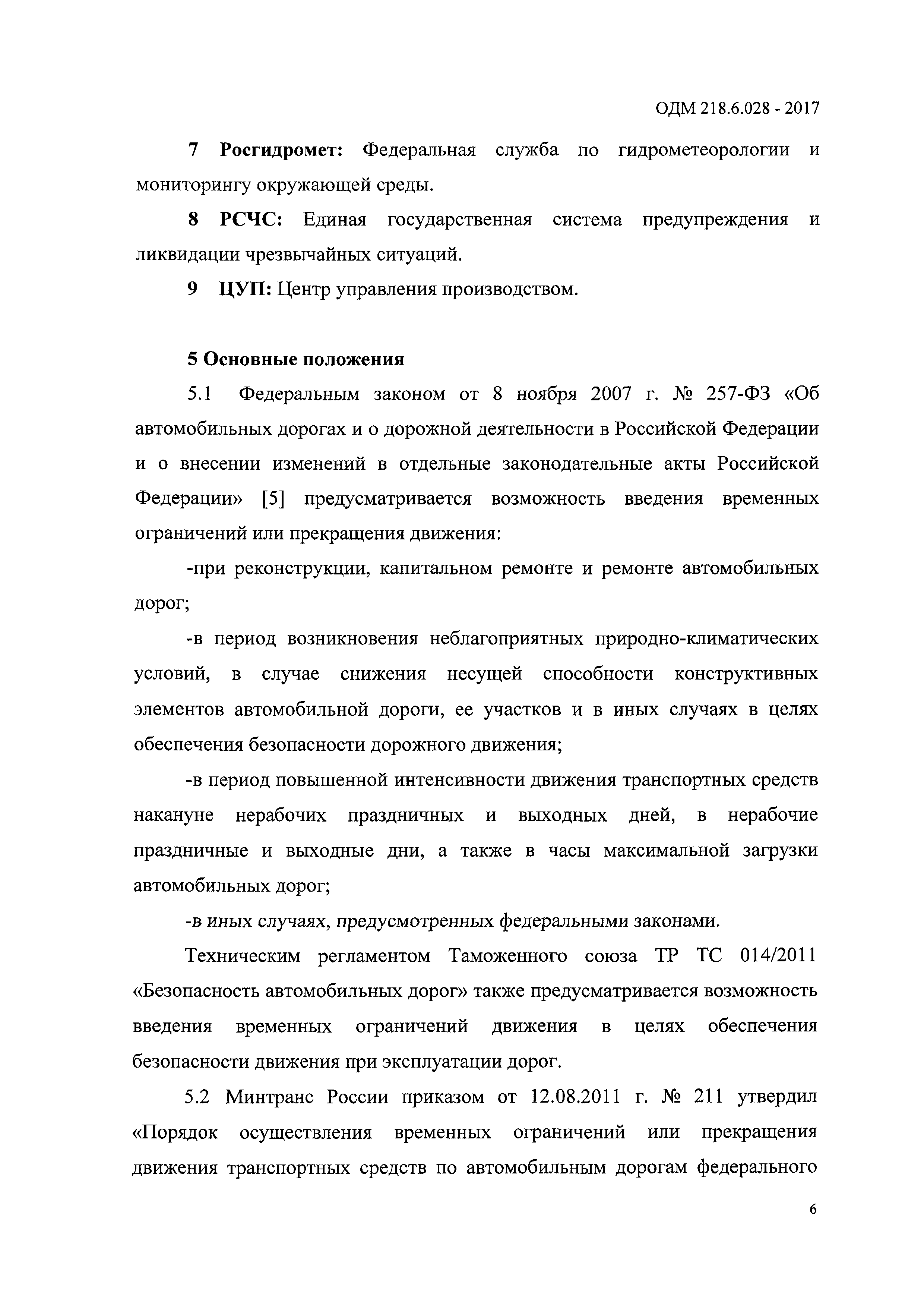 ОДМ 218.6.028-2017