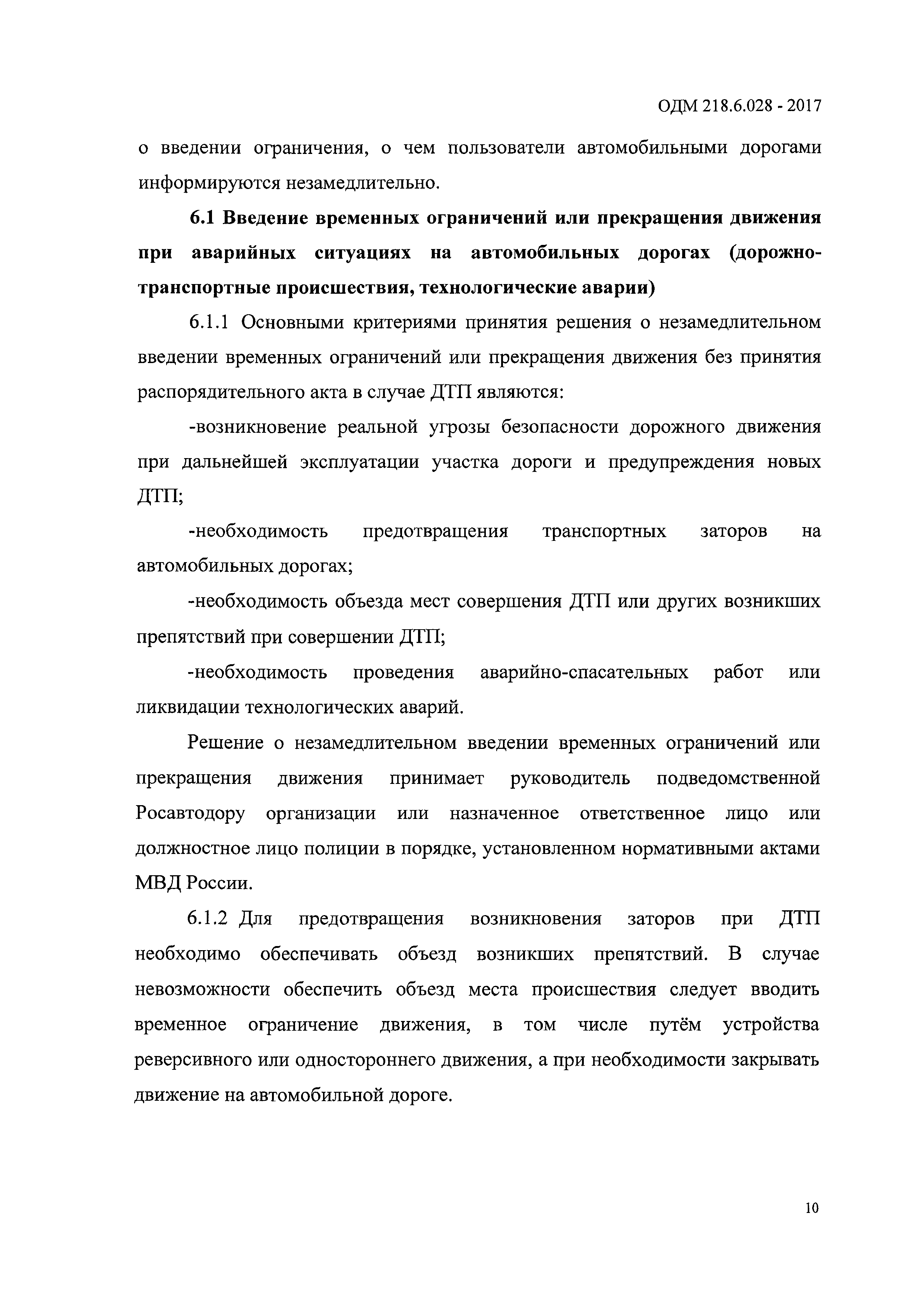 ОДМ 218.6.028-2017