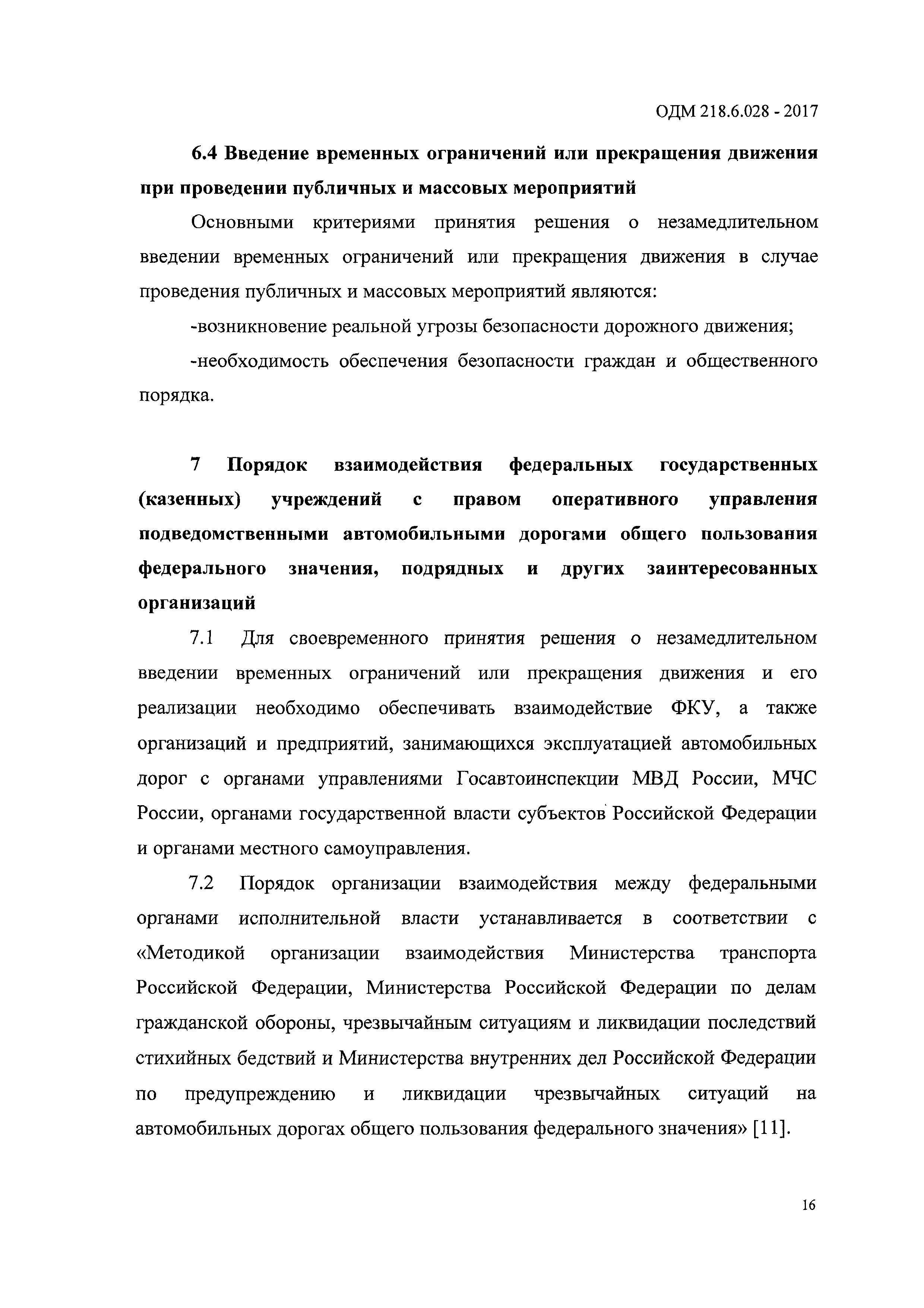 ОДМ 218.6.028-2017